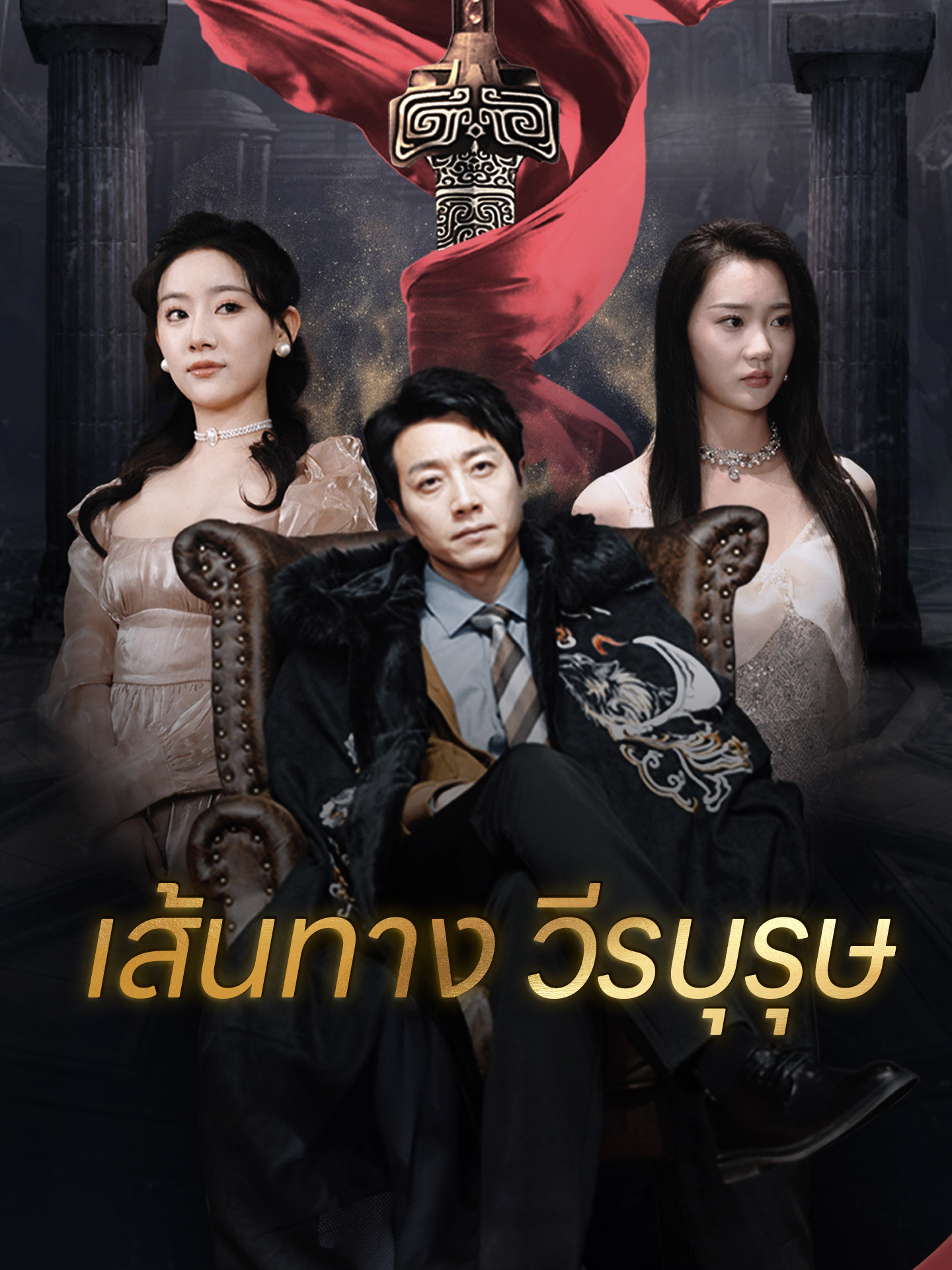 เส้นทาง วีรบุรุษ