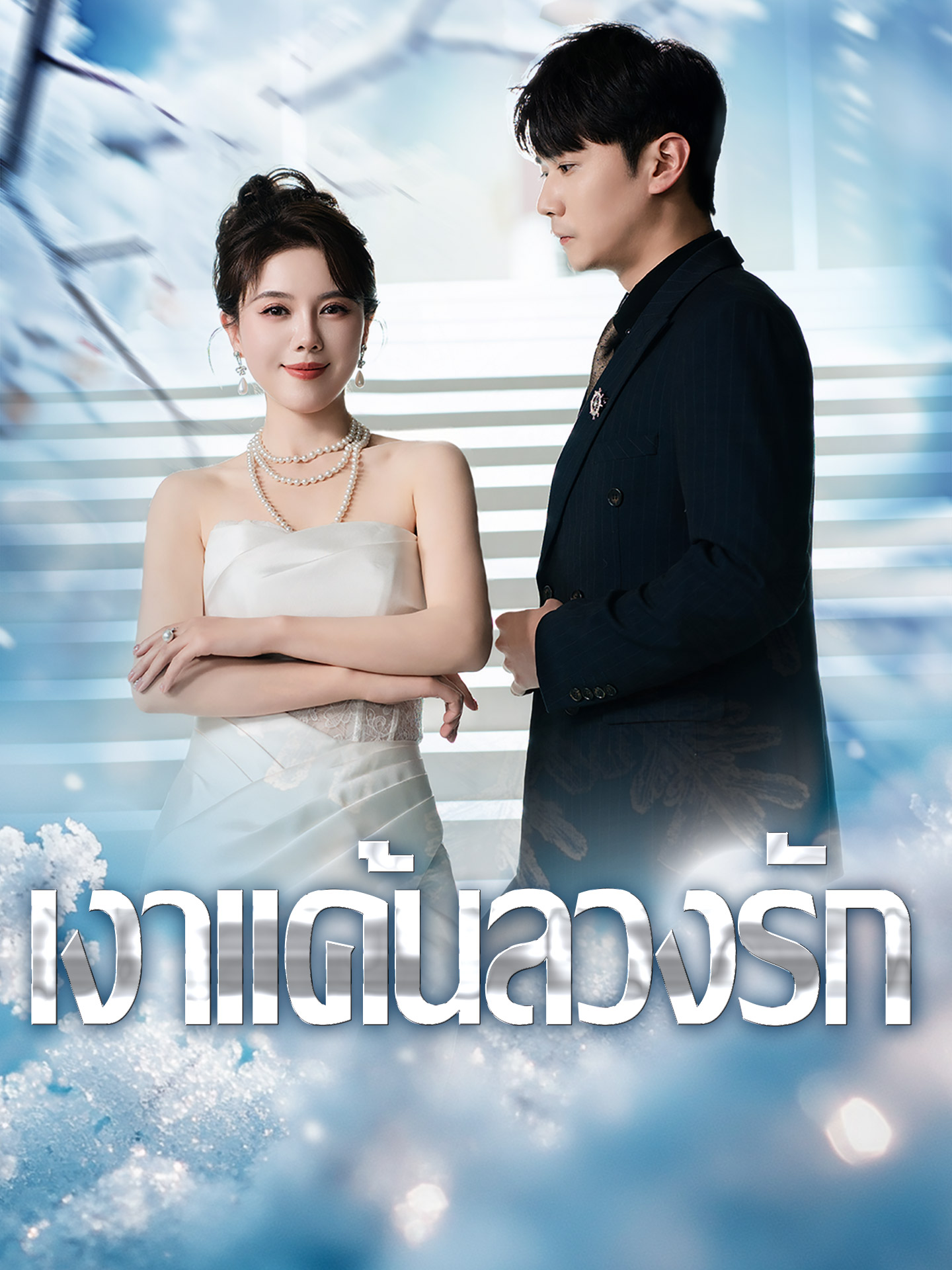 เงาแค้นลวงรัก