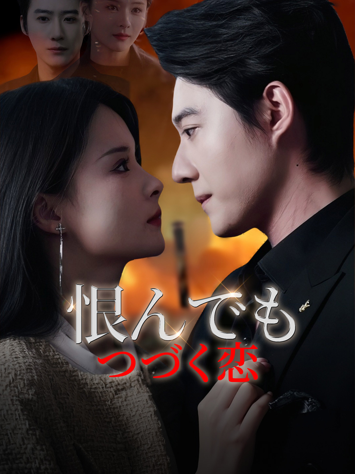 恨んでもつづく恋