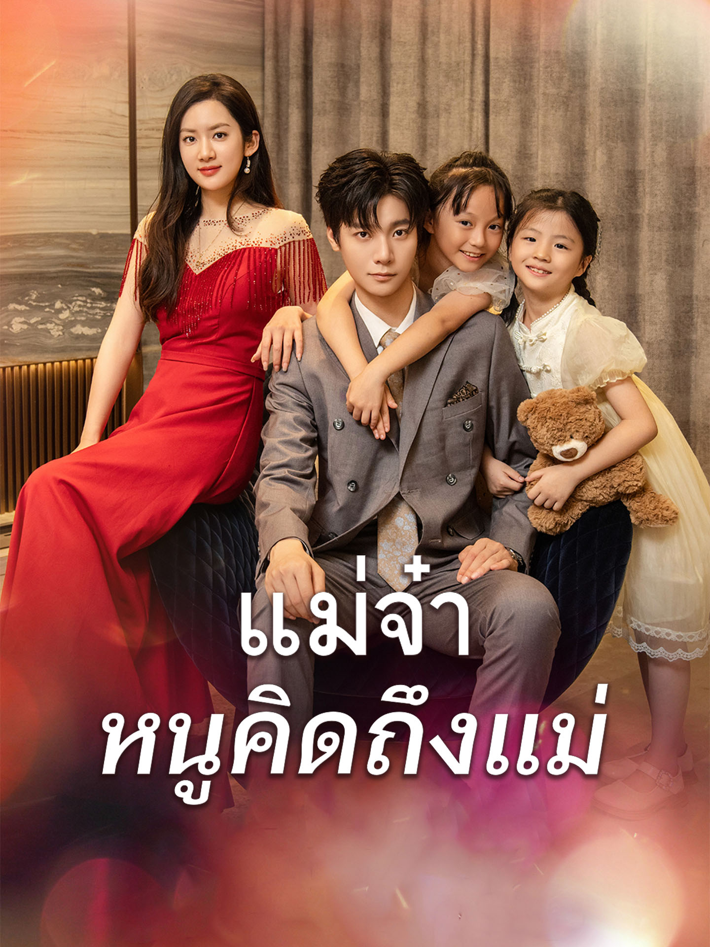 แม่จ๋า หนูคิดถึงแม่