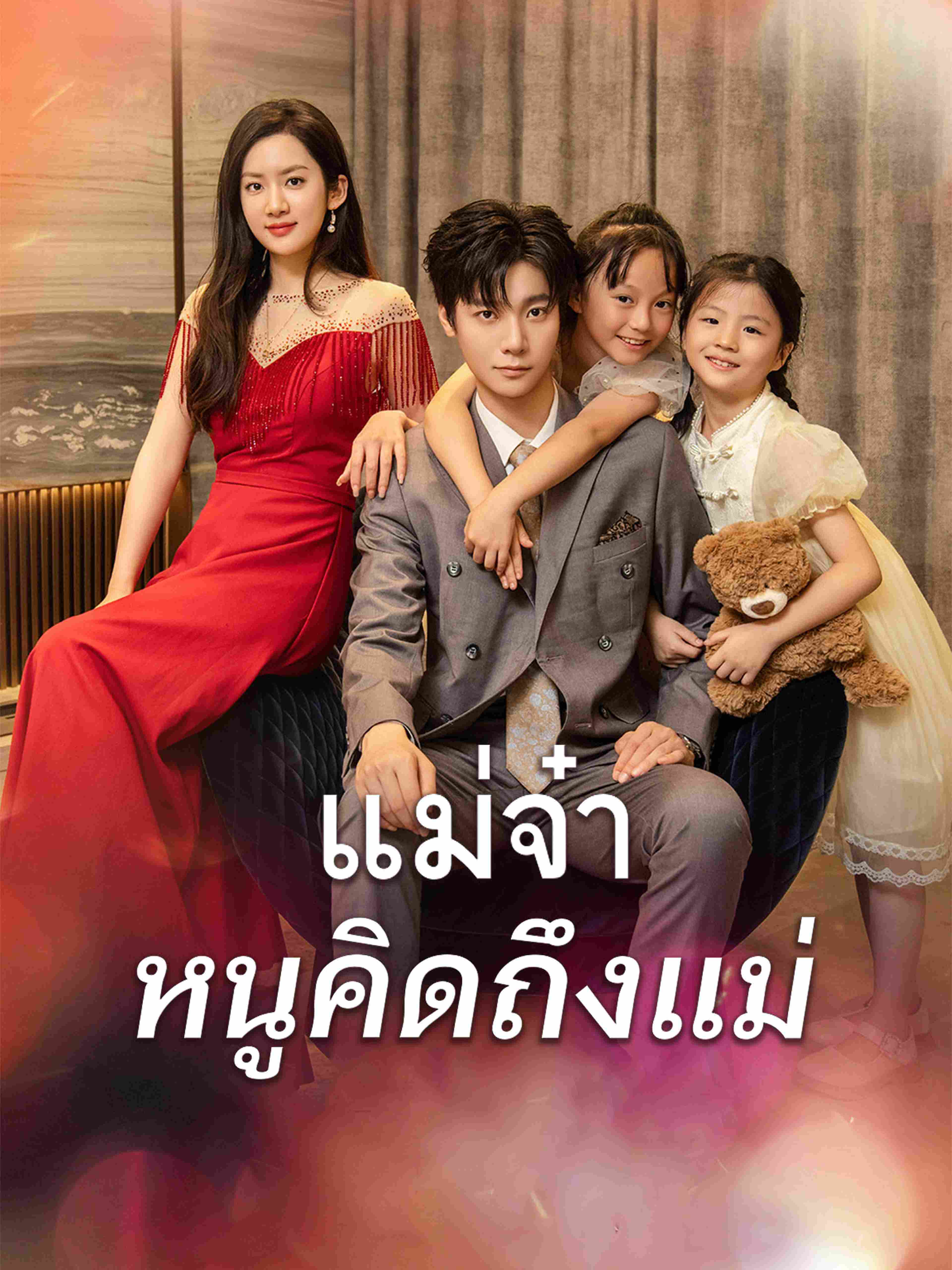 แม่จ๋า หนูคิดถึงแม่