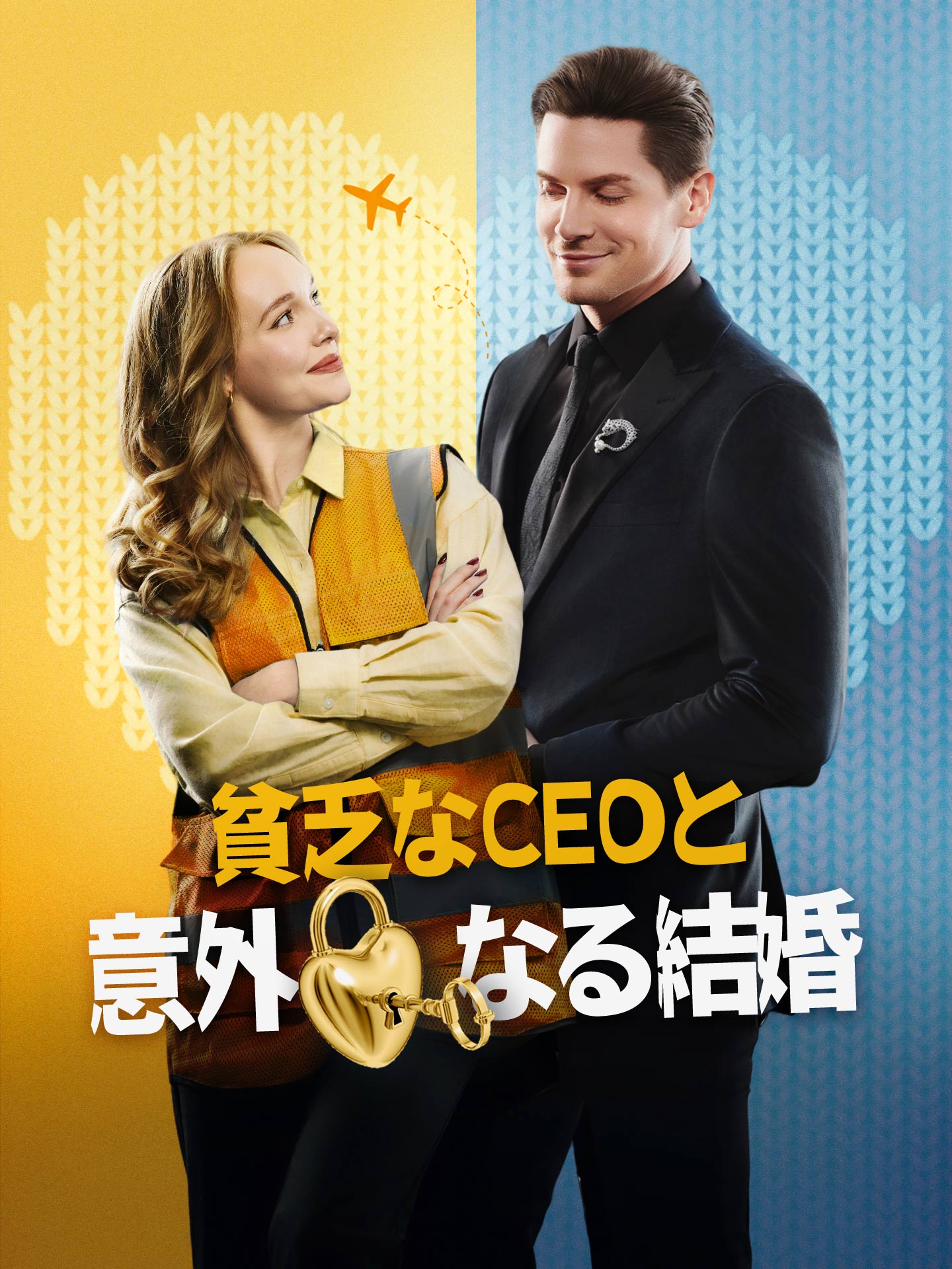 貧乏なCEOと意外なる結婚