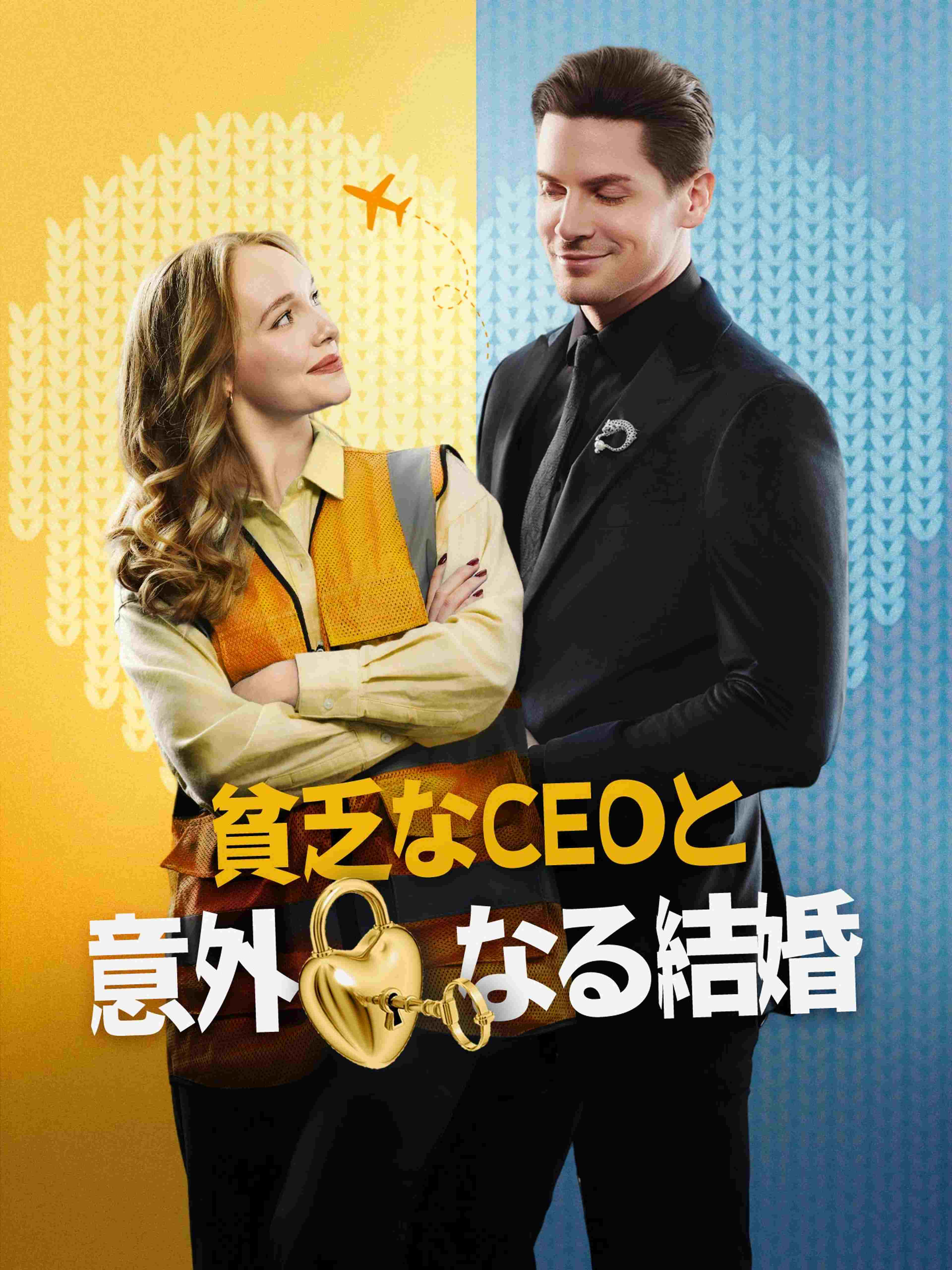 貧乏なCEOと意外なる結婚