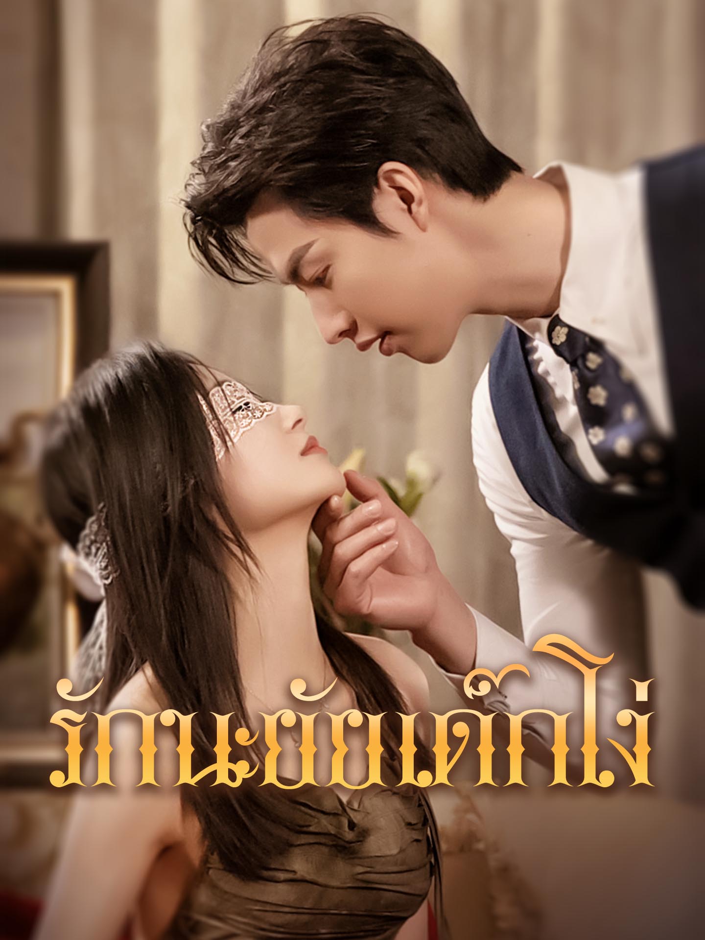 รักนะยัยเด็กโง่