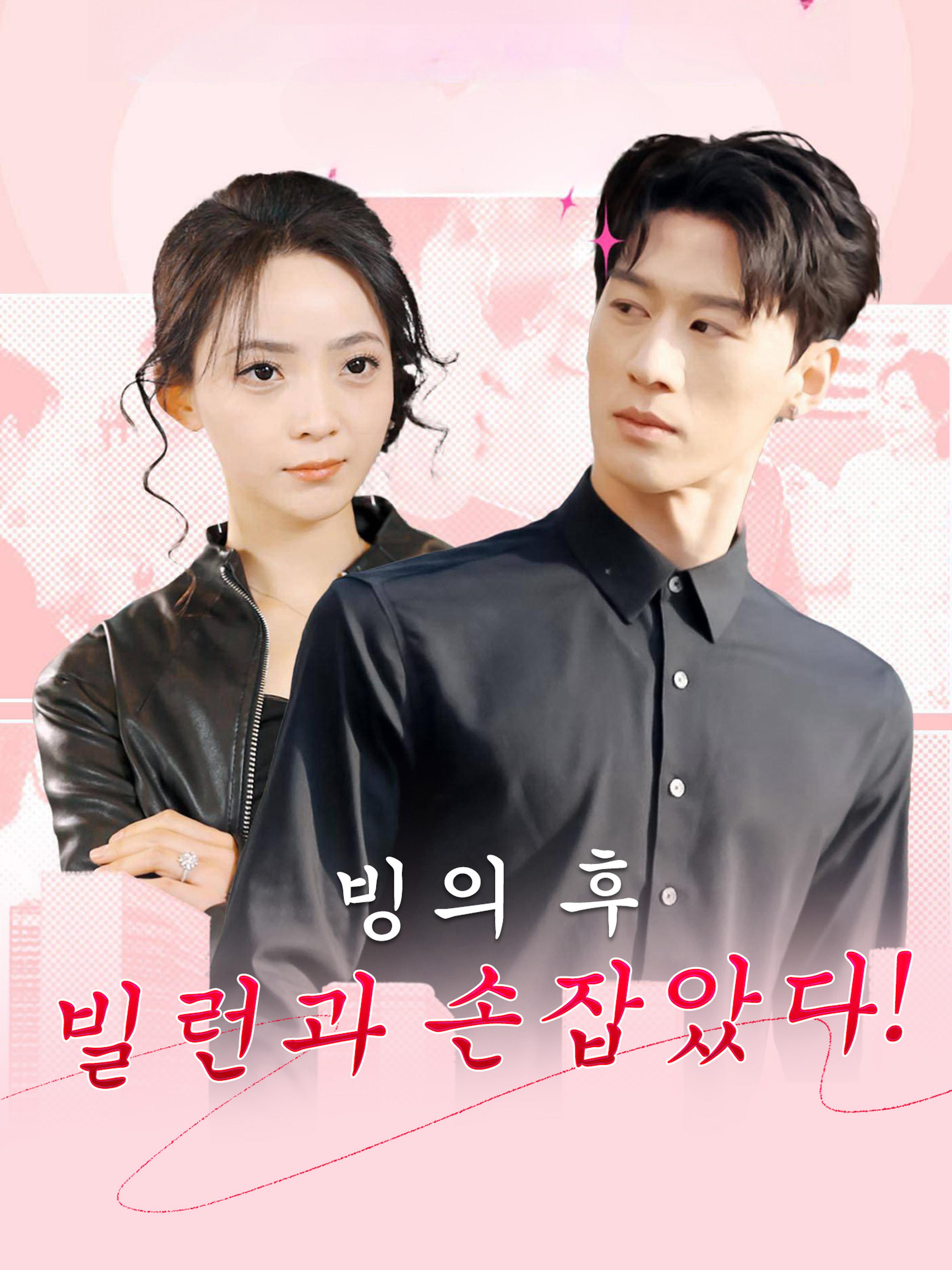 빙의 후 빌런과 손잡았다!