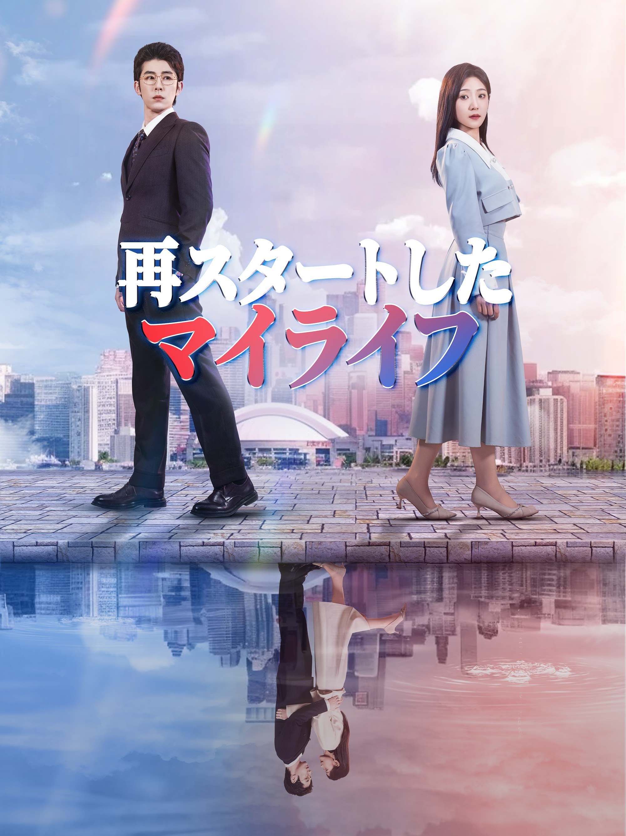 再スタートしたマイライフ