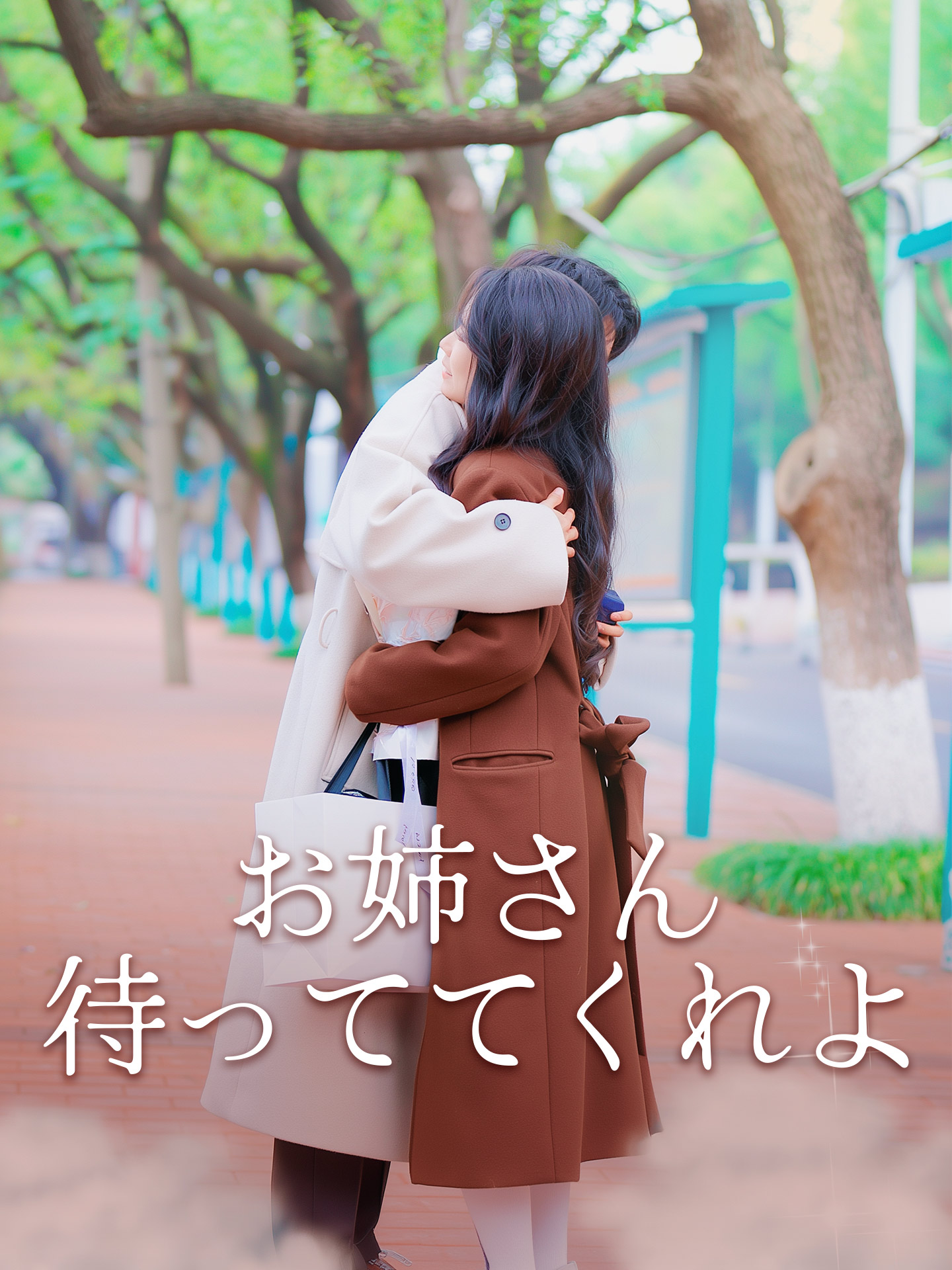 お姉さん 待っててくれよ