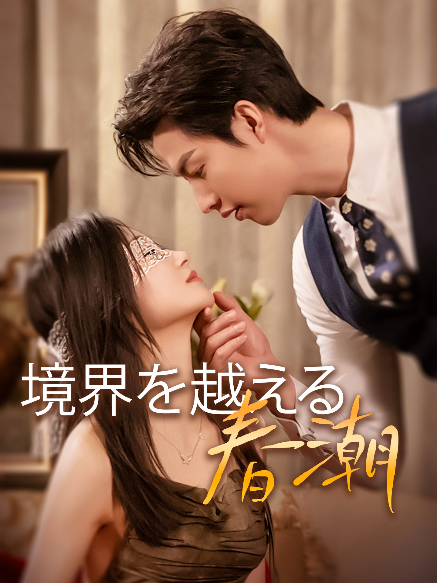 境界を越える春潮 Full Episodes & Movie  - Page 2 - GoodShort