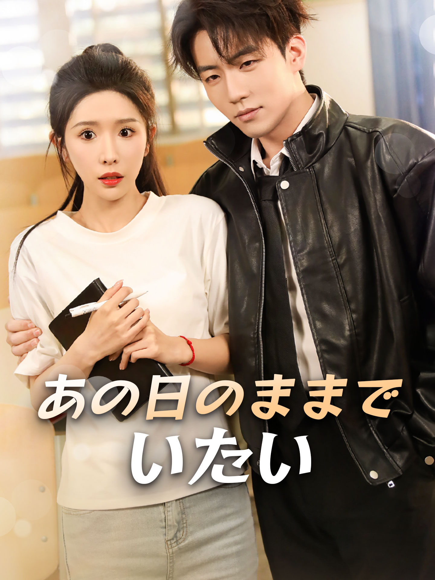 あの日のままでいたい