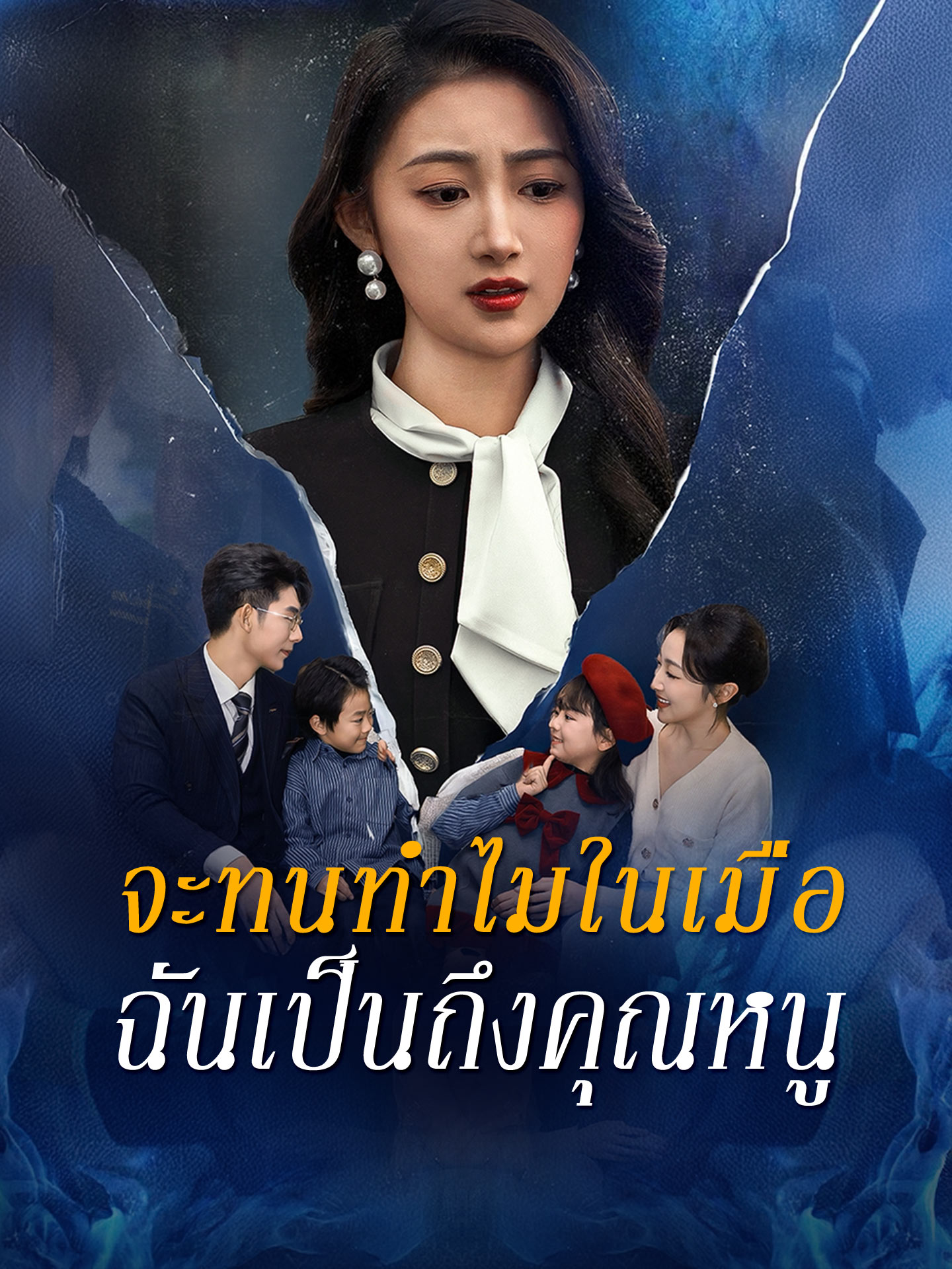 จะทนทำไมในเมื่อ ฉันเป็นถึงคุณหนู