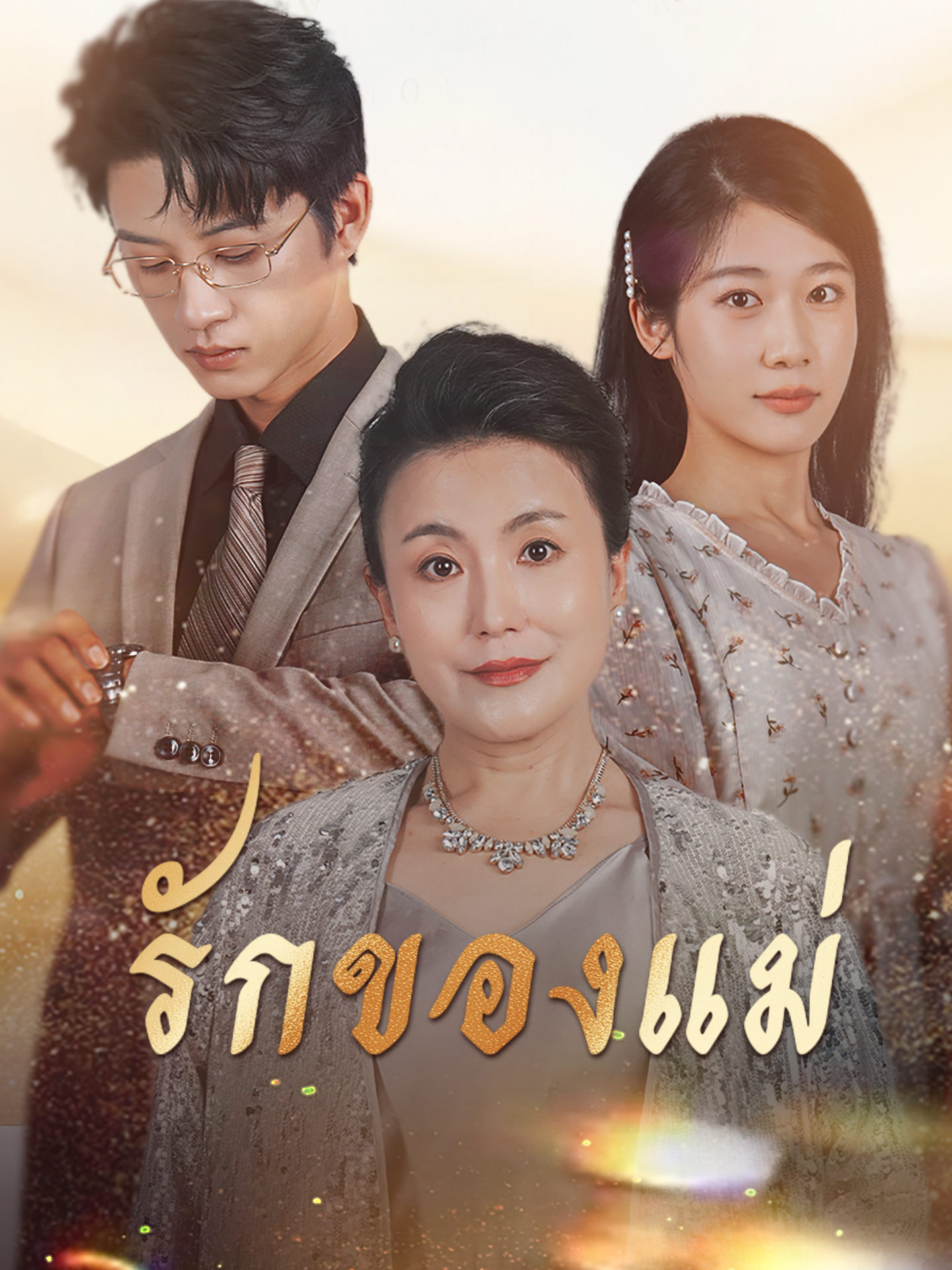 รักของแม่