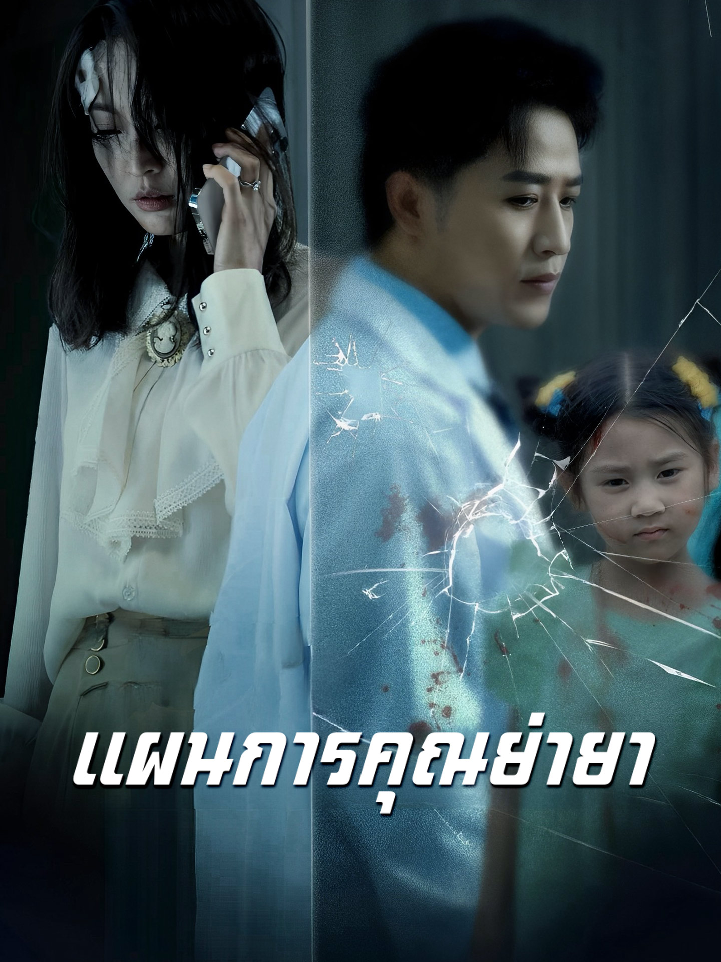 แผนการคุณย่ายา