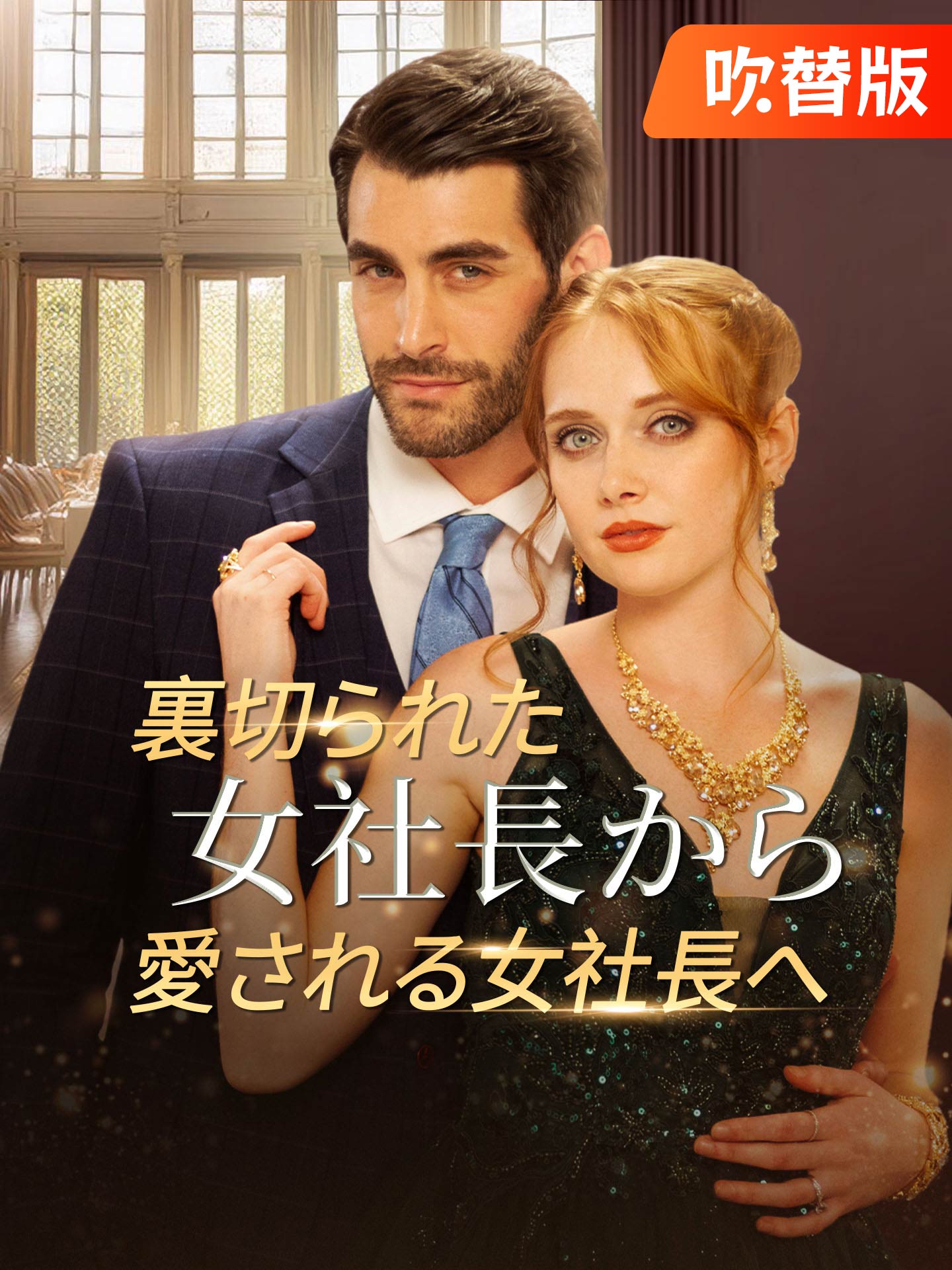 （吹替版）裏切られた女社長から愛される女社長へ