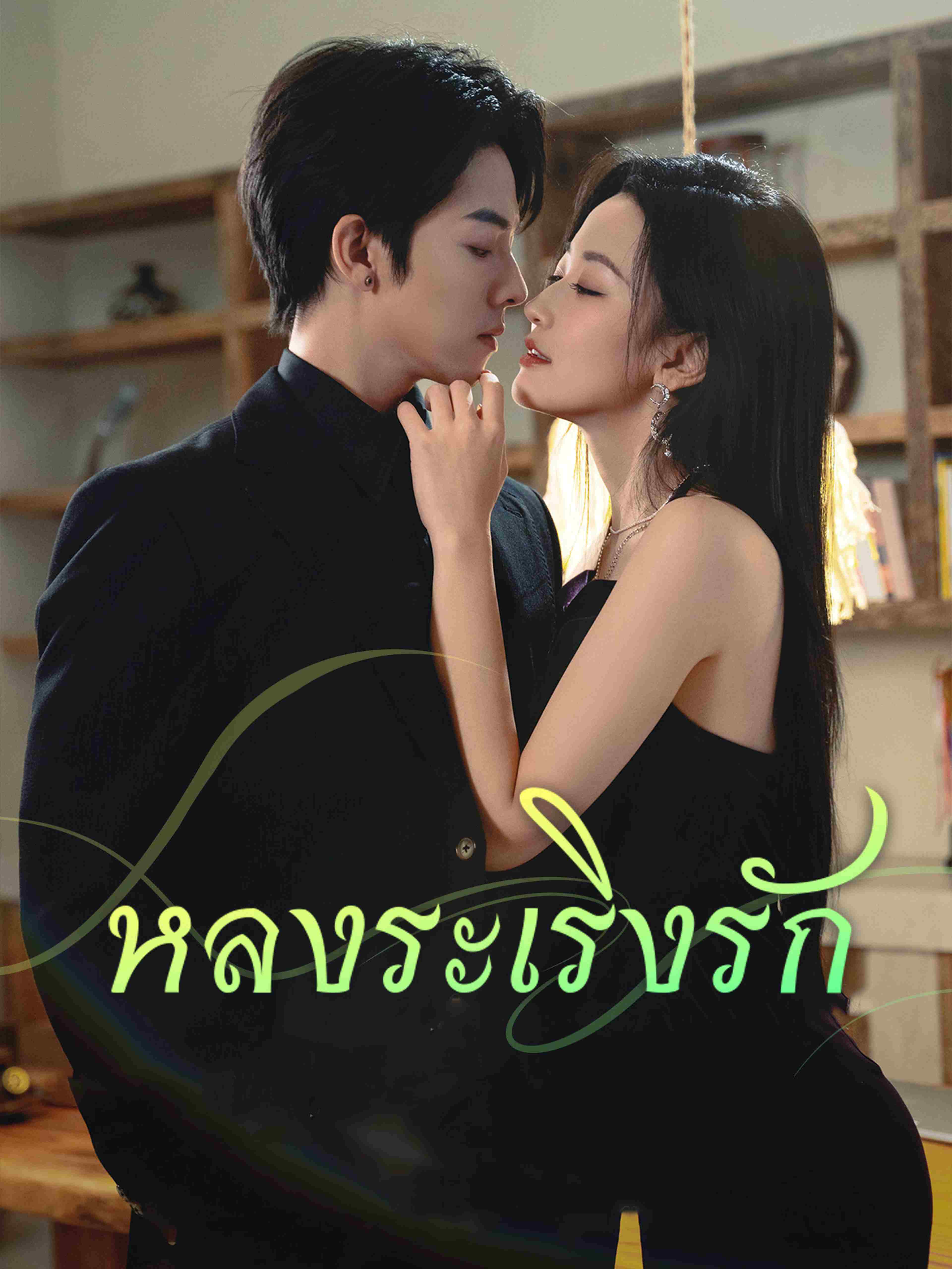 หลงระเริงรัก