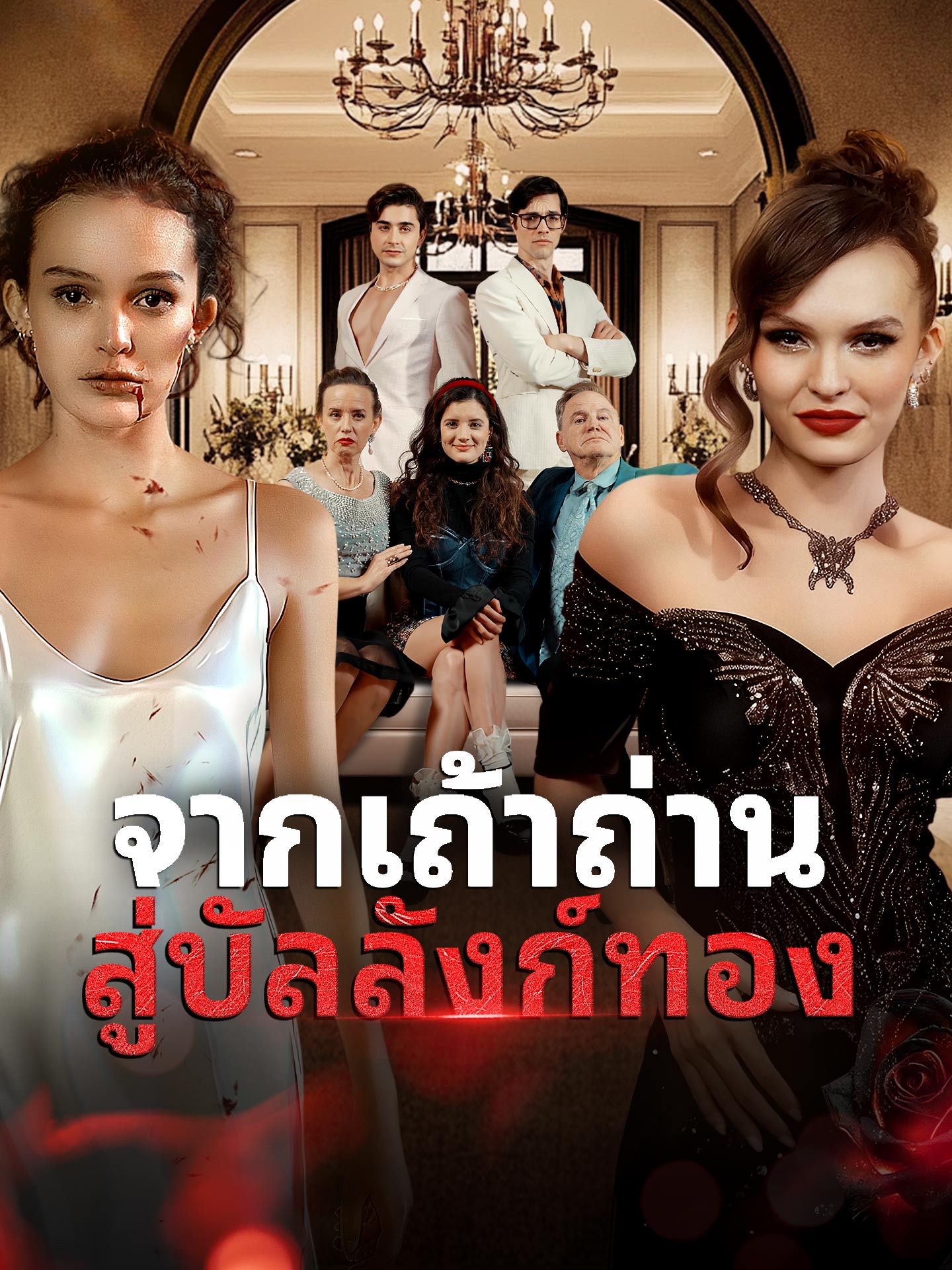 จากเถ้าถ่าน สู่บัลลังก์ทอง