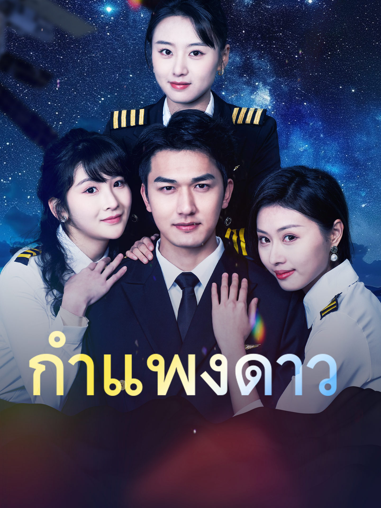 กำแพงดาว