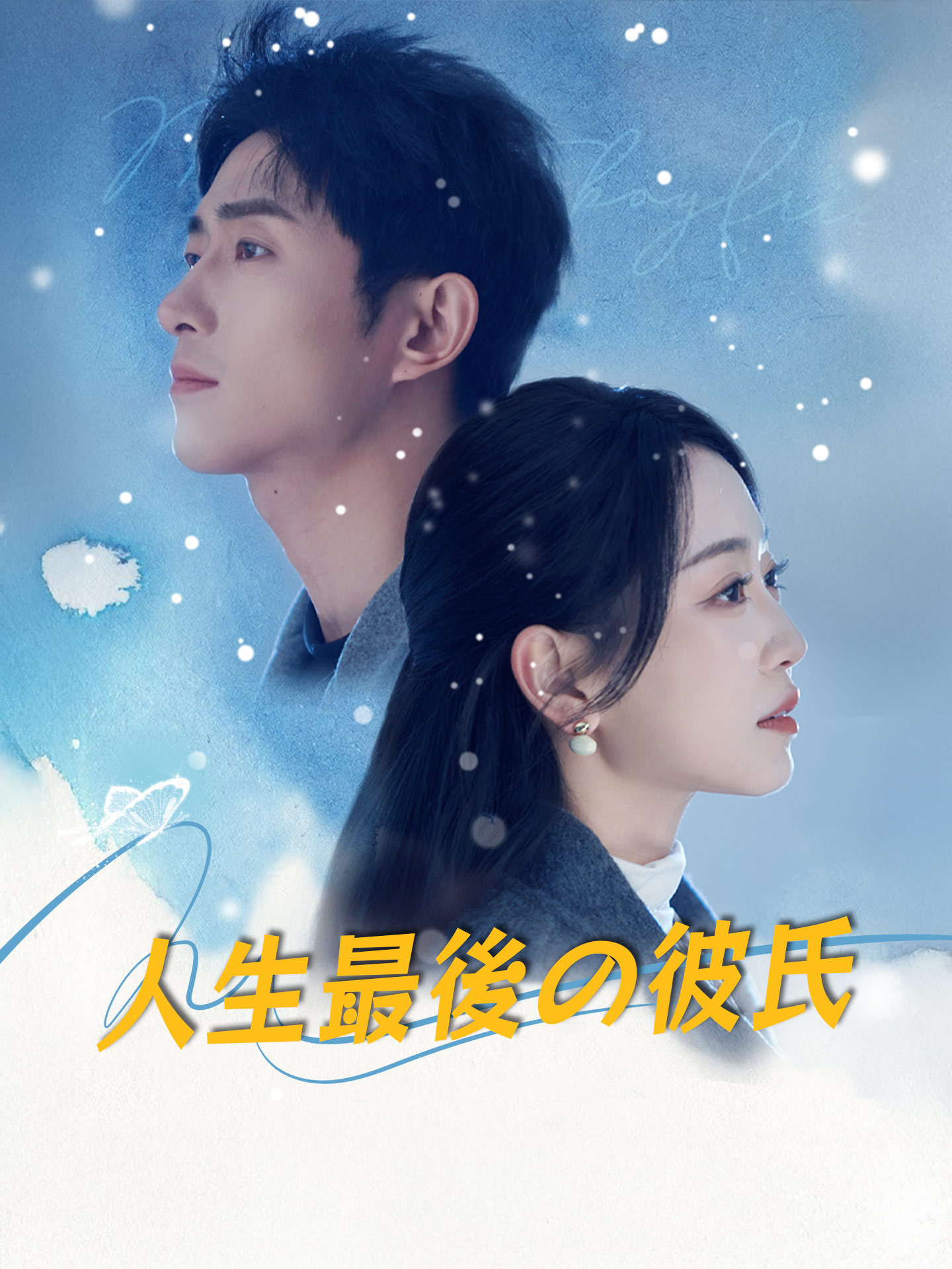 人生最後の彼氏