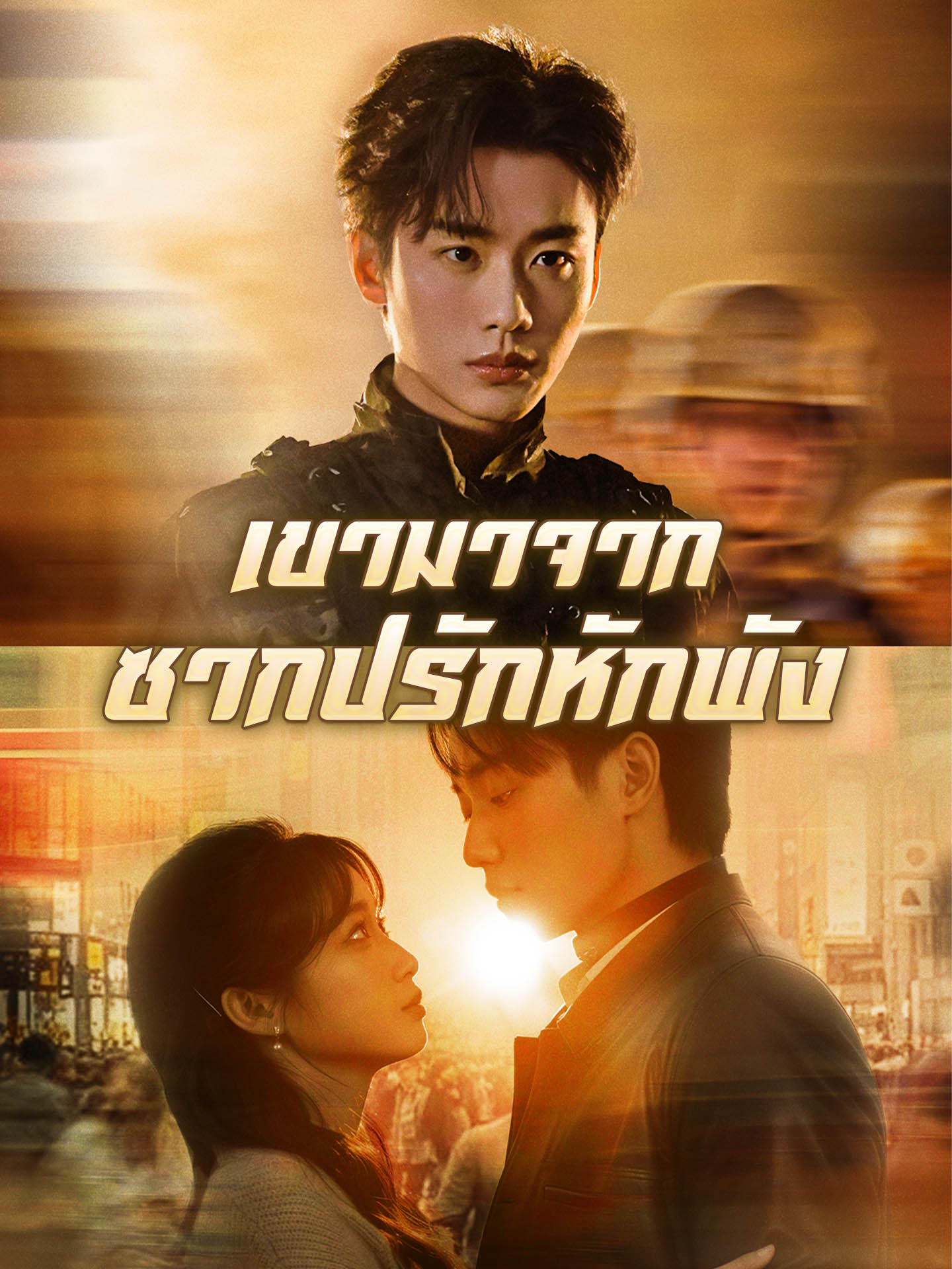 เขามาจากซากปรักหักพัง