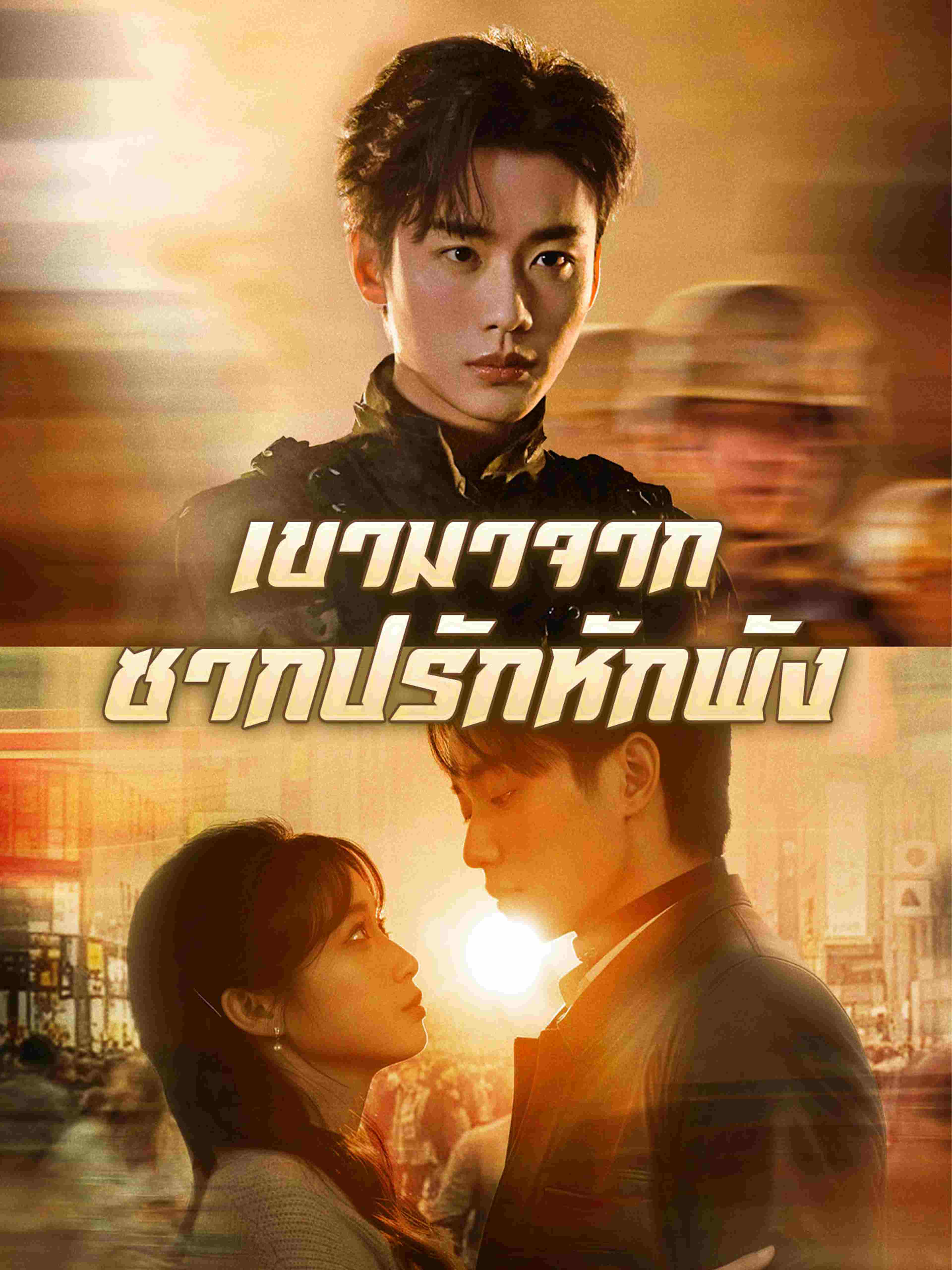 เขามาจากซากปรักหักพัง