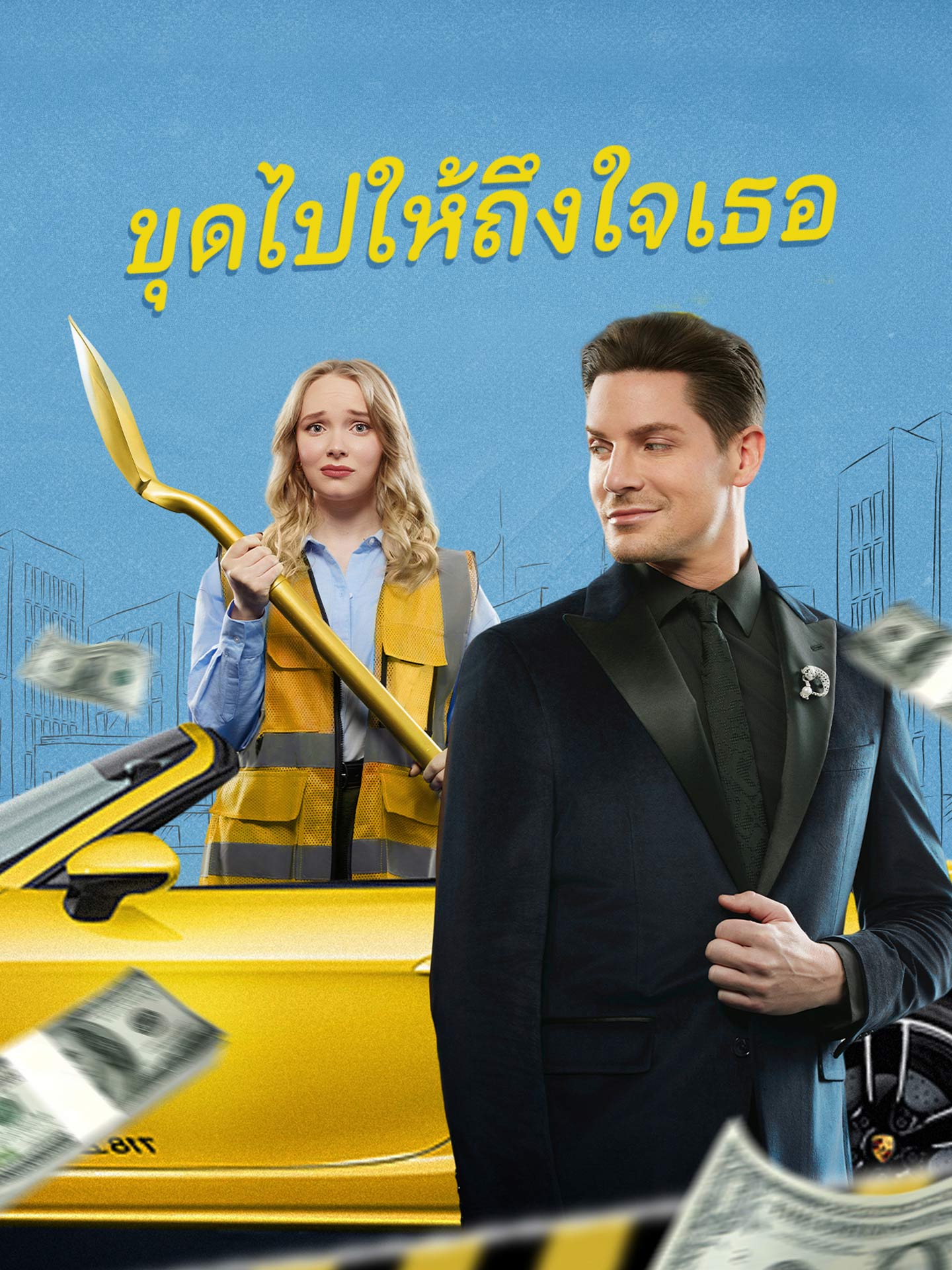 ขุดไปให้ถึงใจเธอ