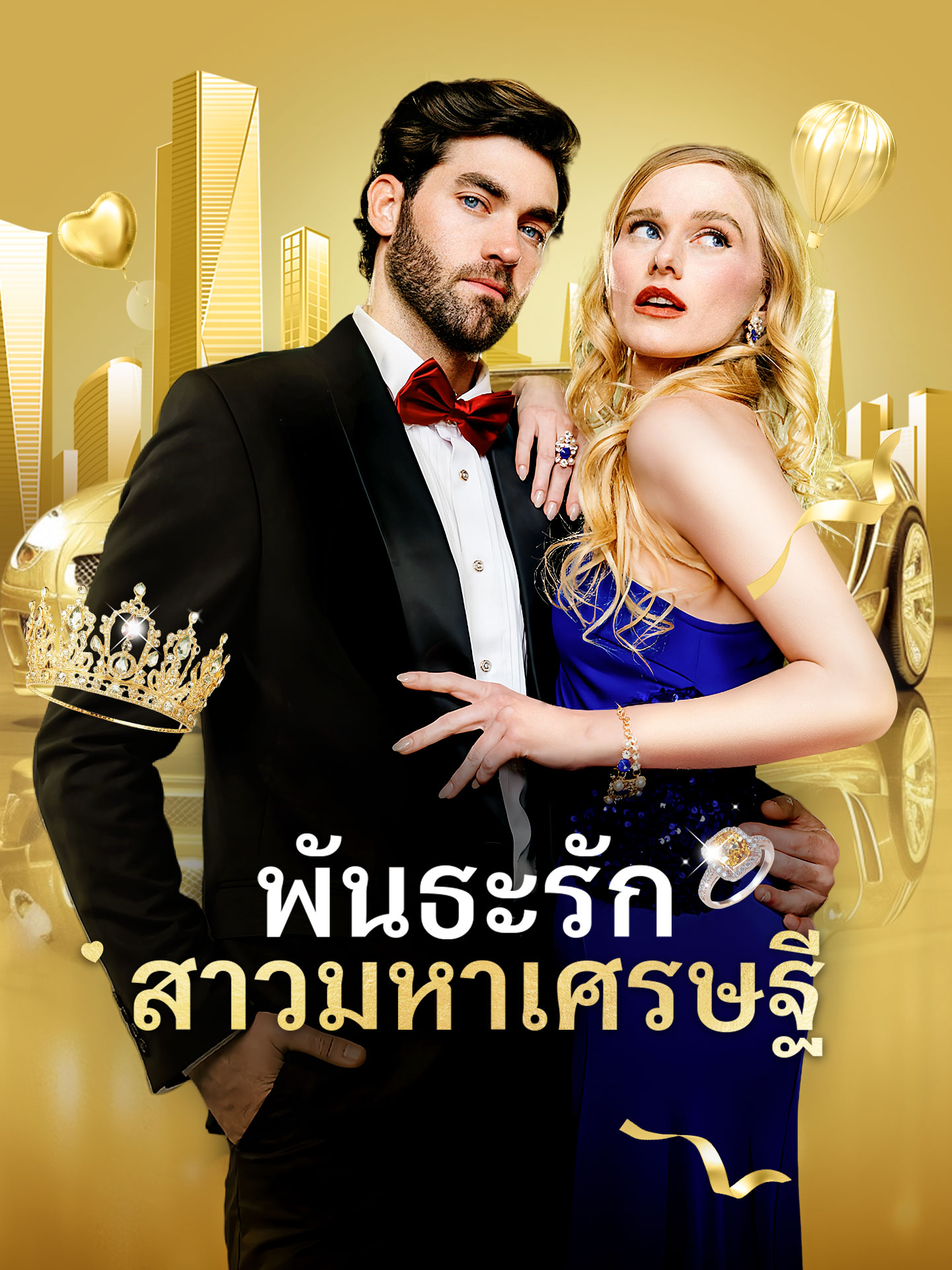 พันธะรัก สาวมหาเศรษฐี