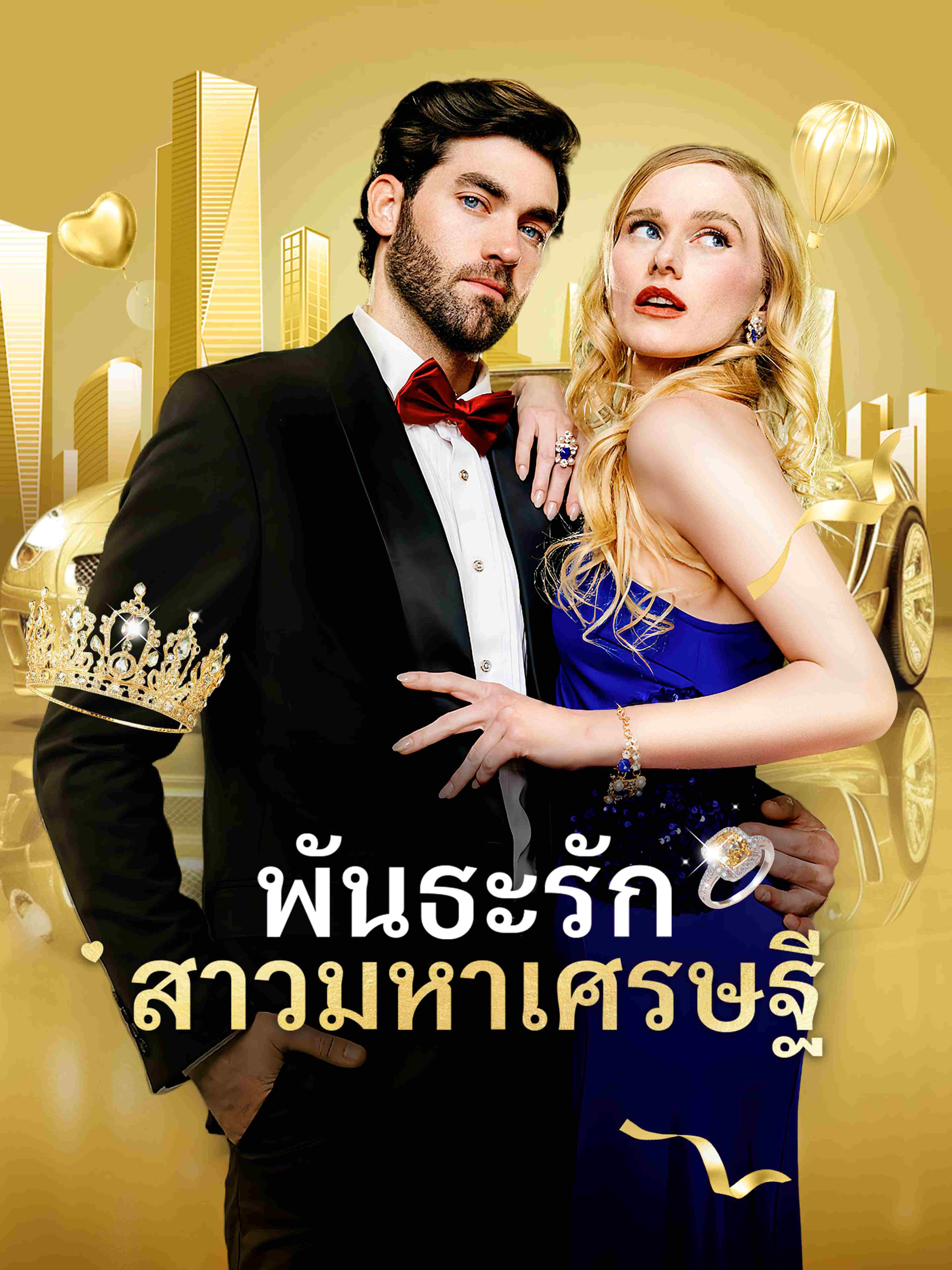 พันธะรัก สาวมหาเศรษฐี