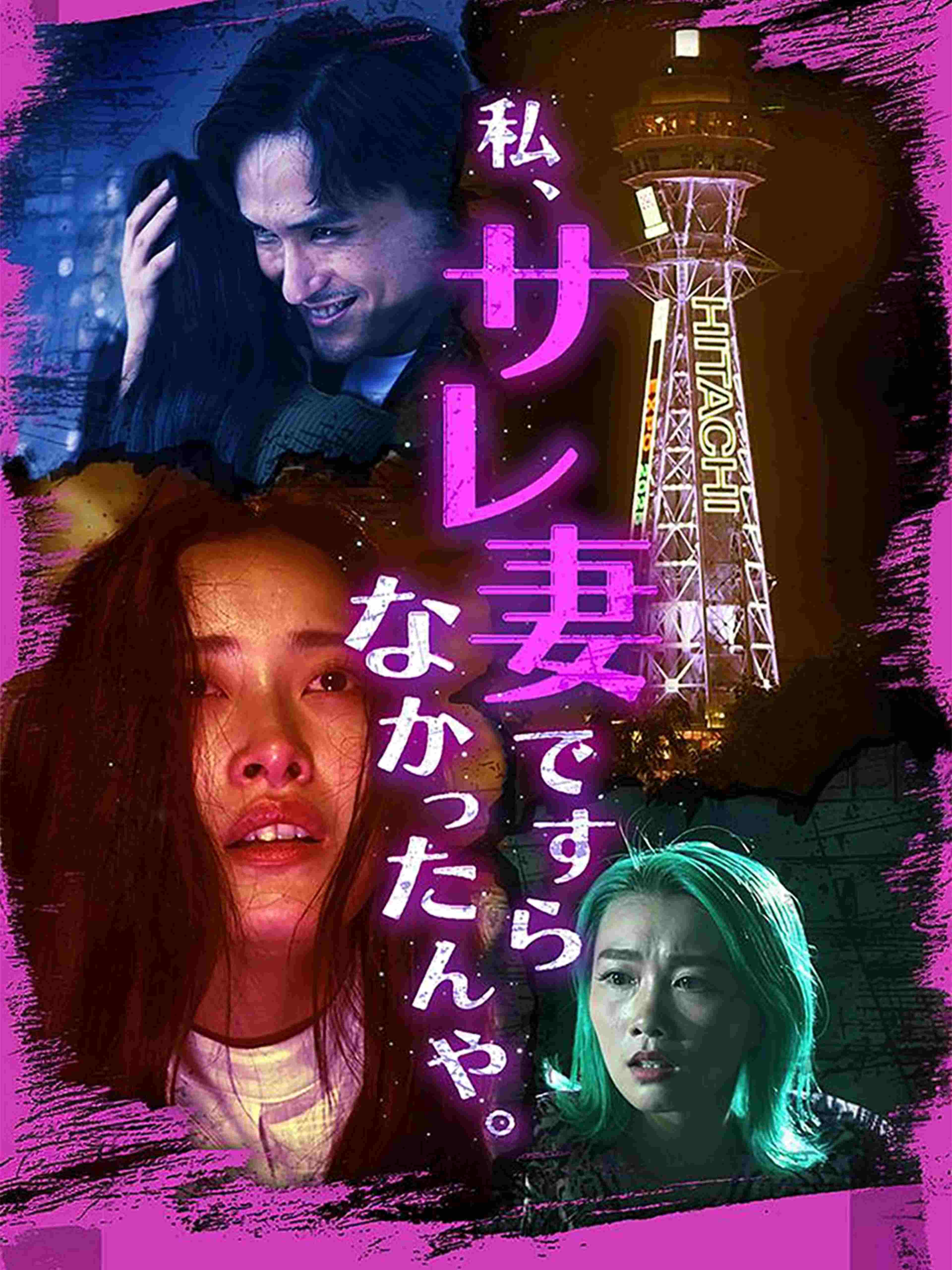 私、サレ妻ですらなかったんや