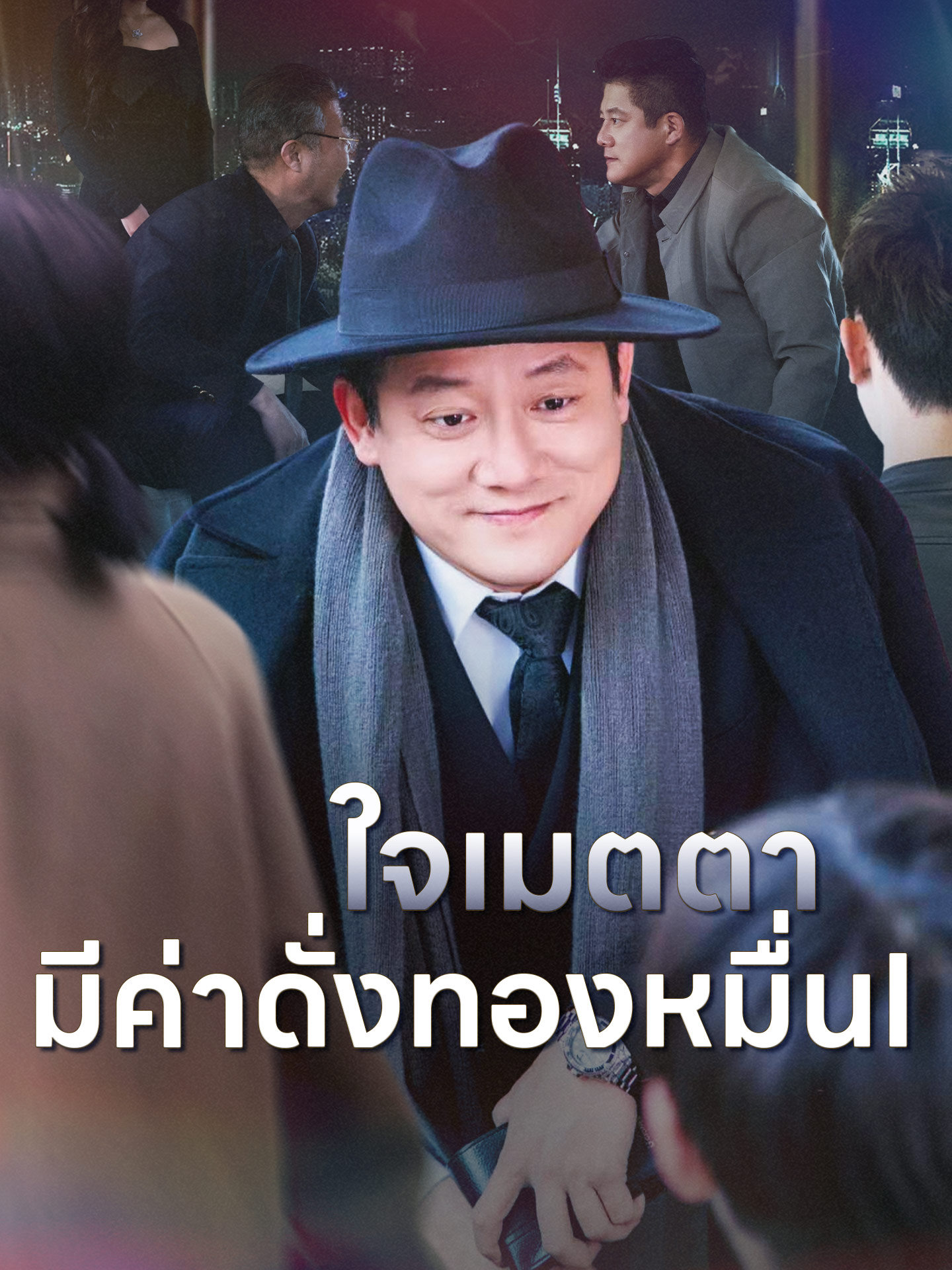 ใจเมตตา มีค่าดั่งทองหมื่น