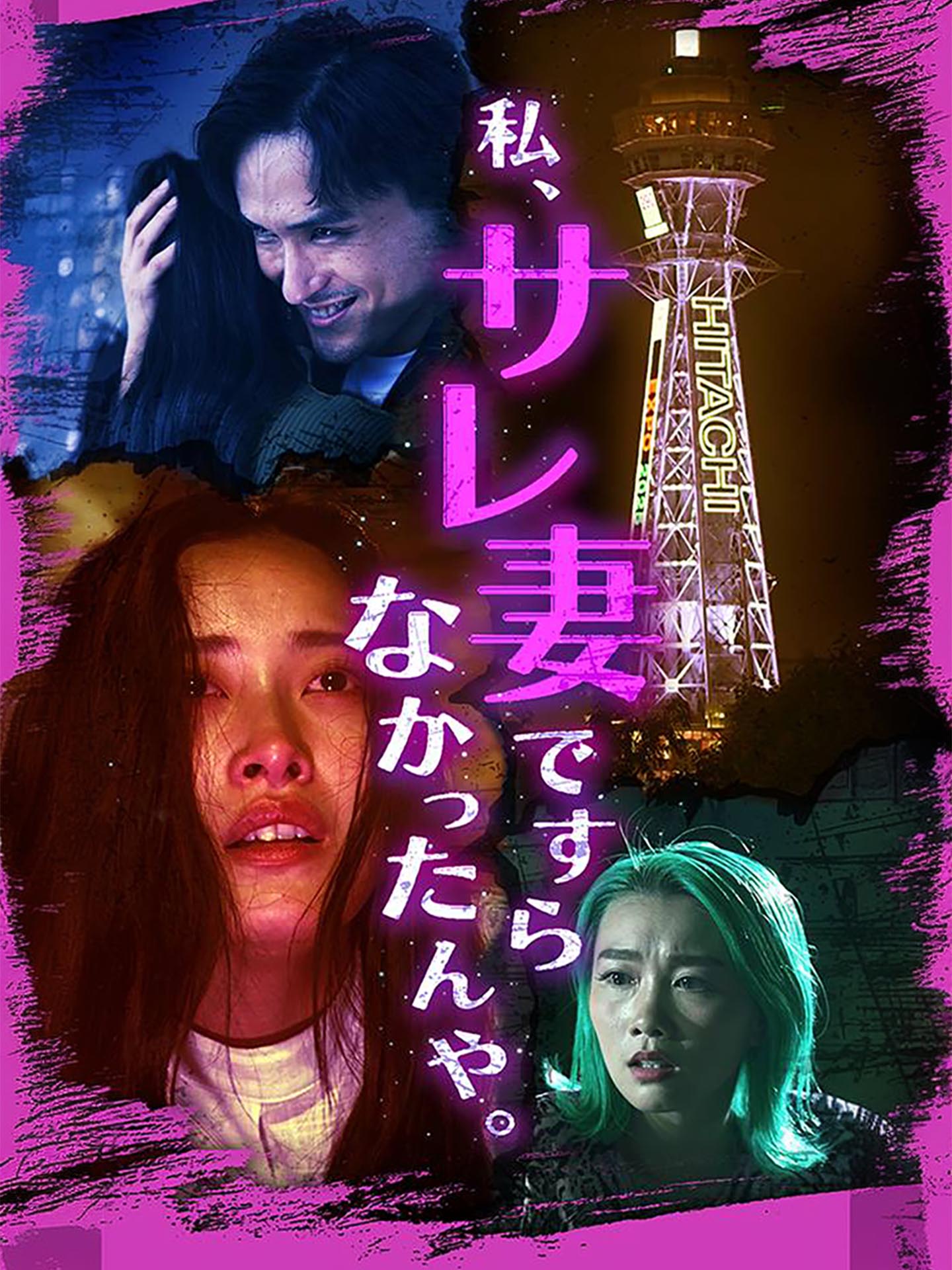 私、サレ妻ですらなかったんや
