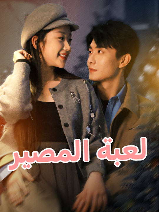 لعبة المصير