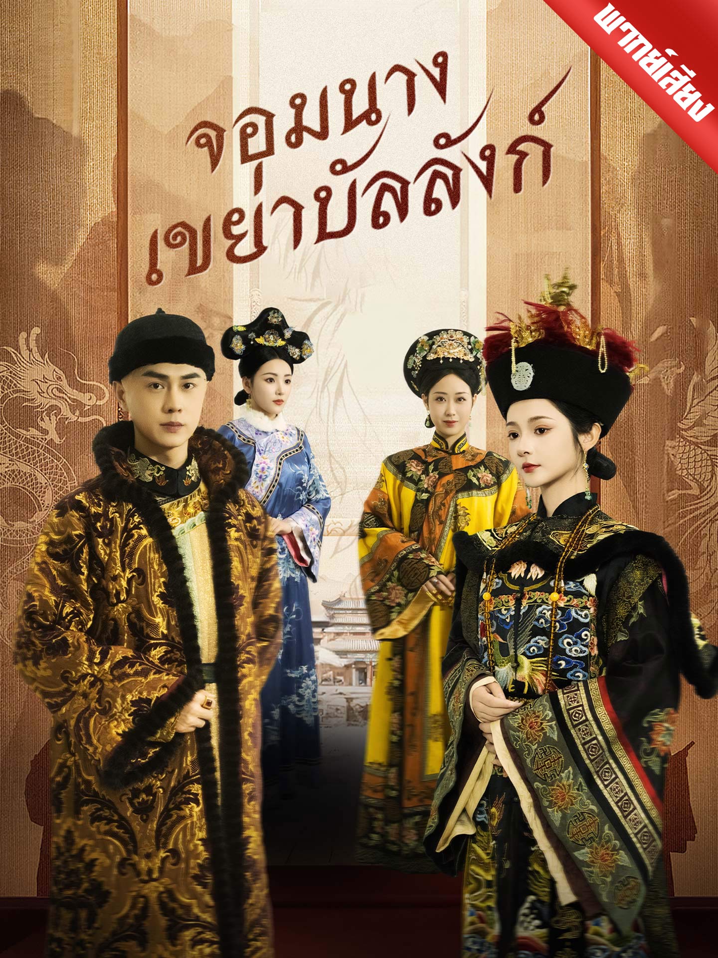 [พากย์เสียง] จอมนางเขย่าบัลลังก์