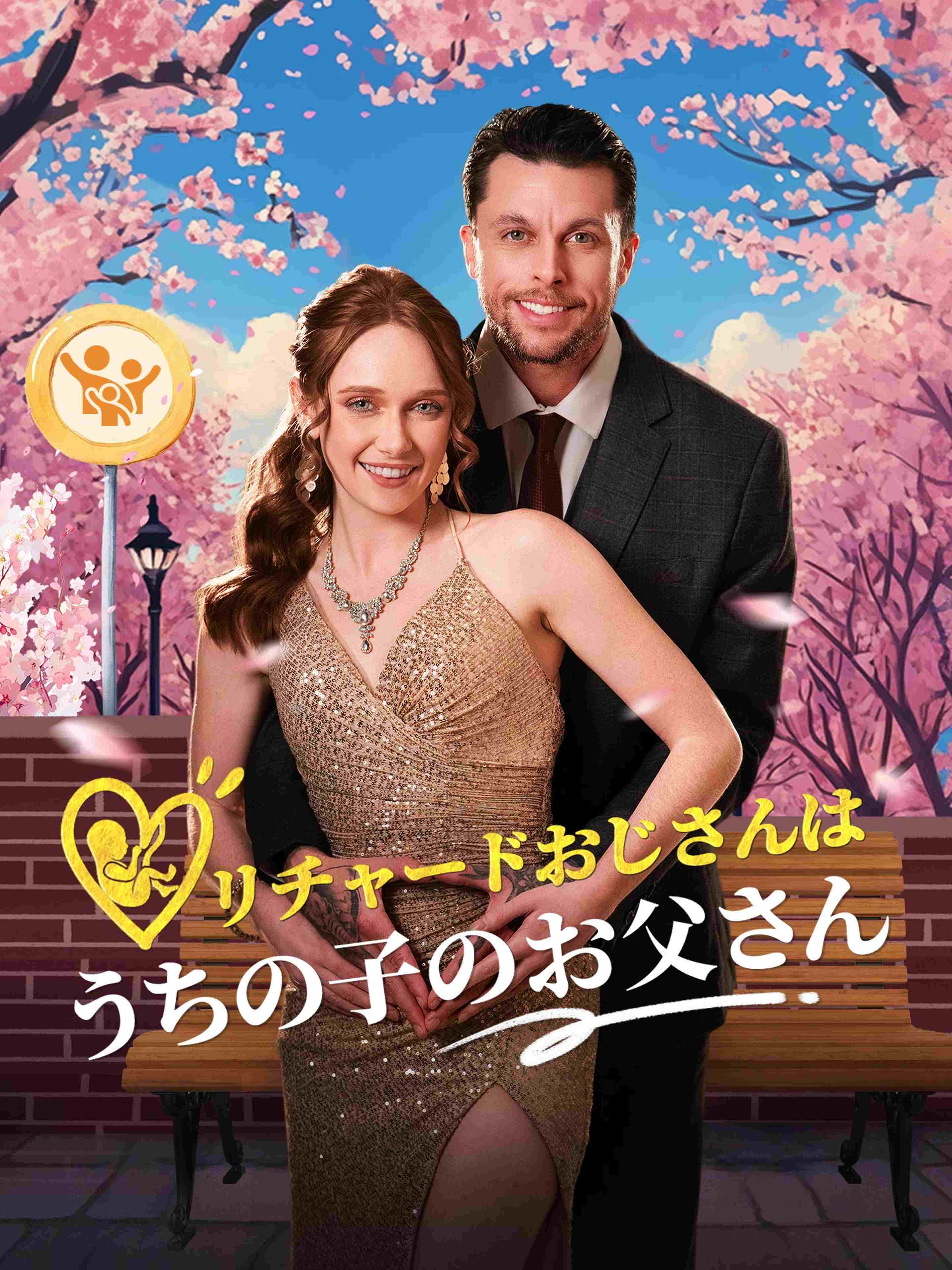 リチャードおじさんはうちの子のお父さん