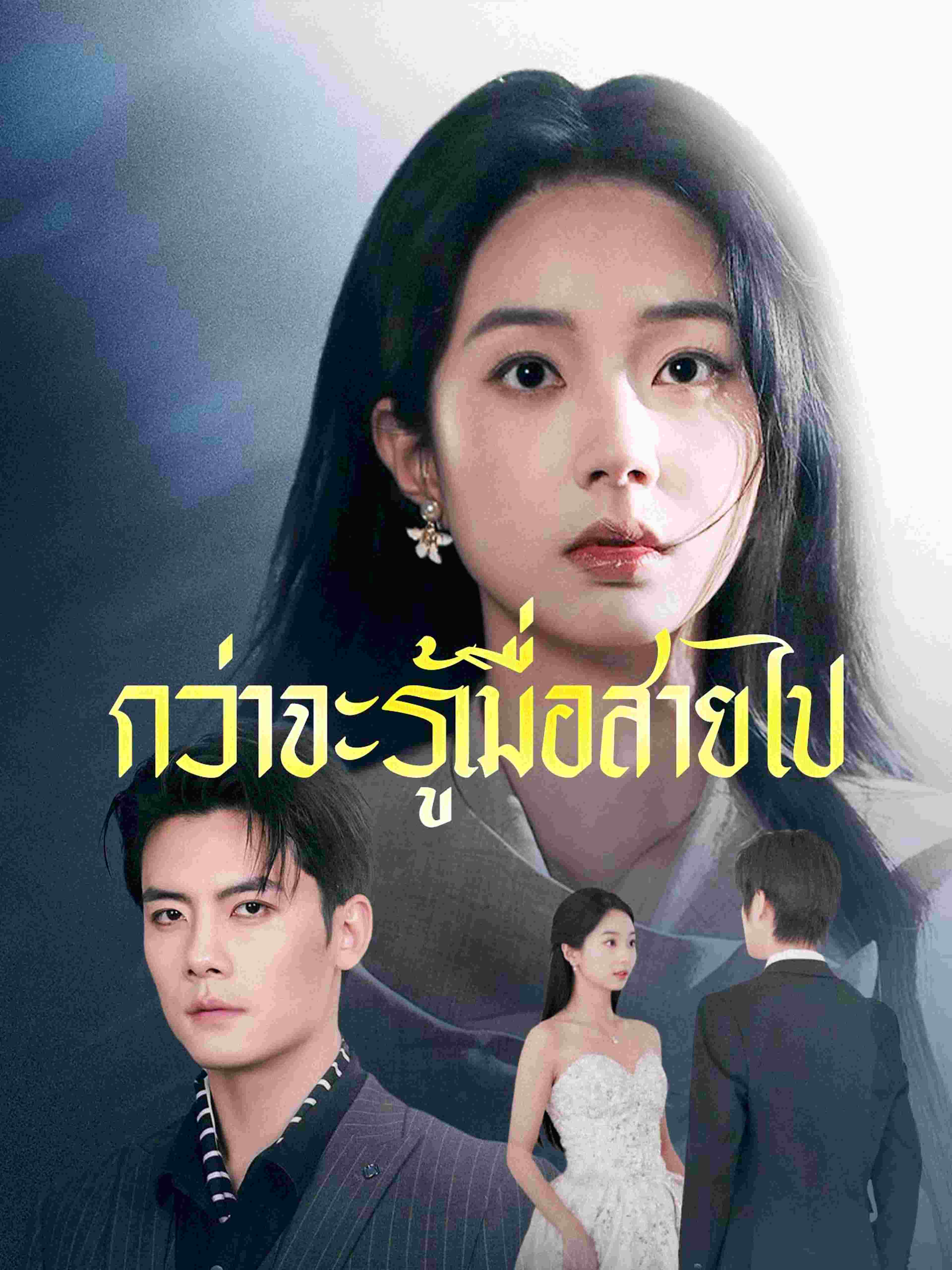 กว่าจะรู้เมื่อสายไป