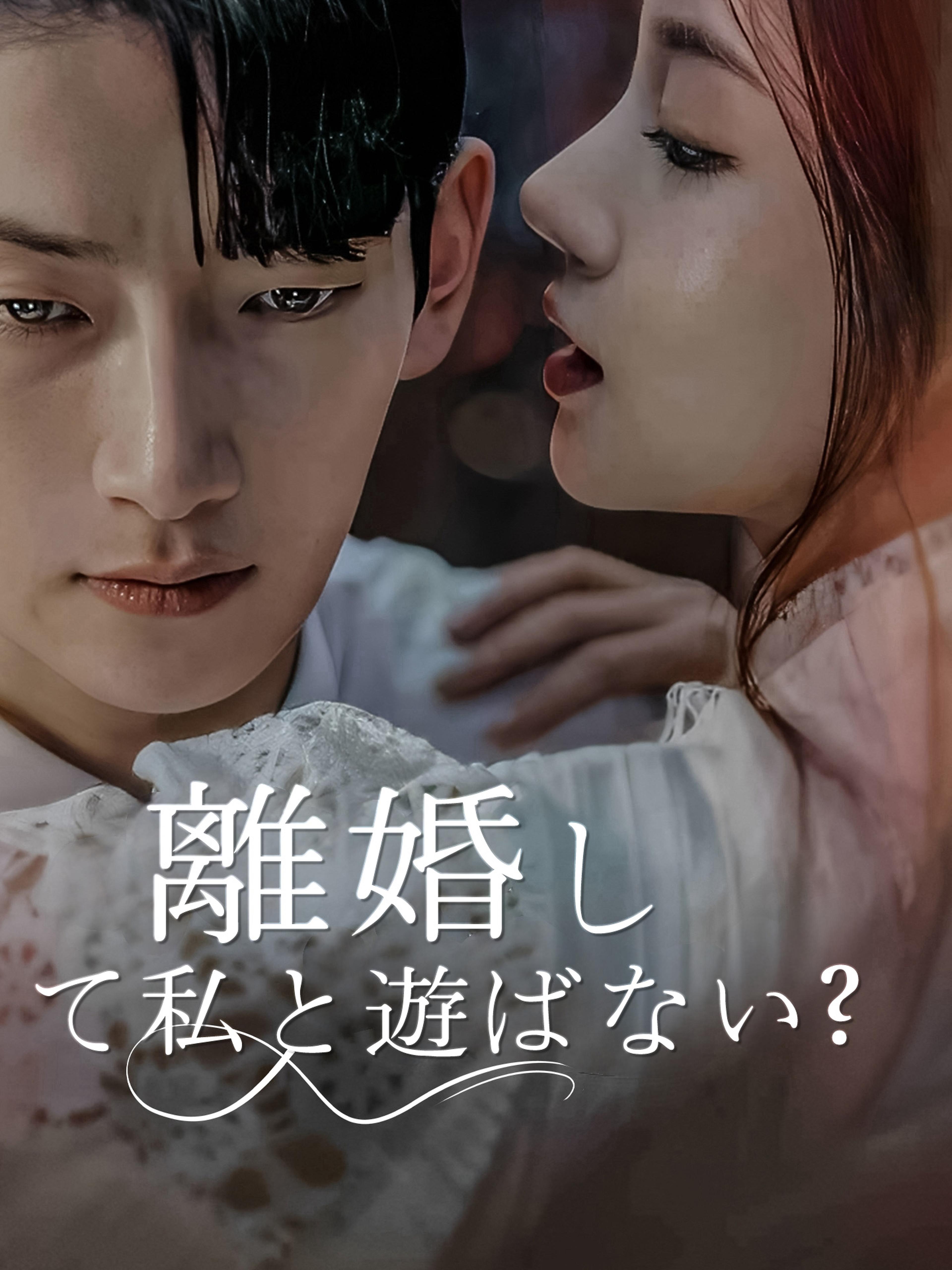 離婚して私と遊ばない?