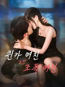 퀸카 여친 VS 조폭 여친