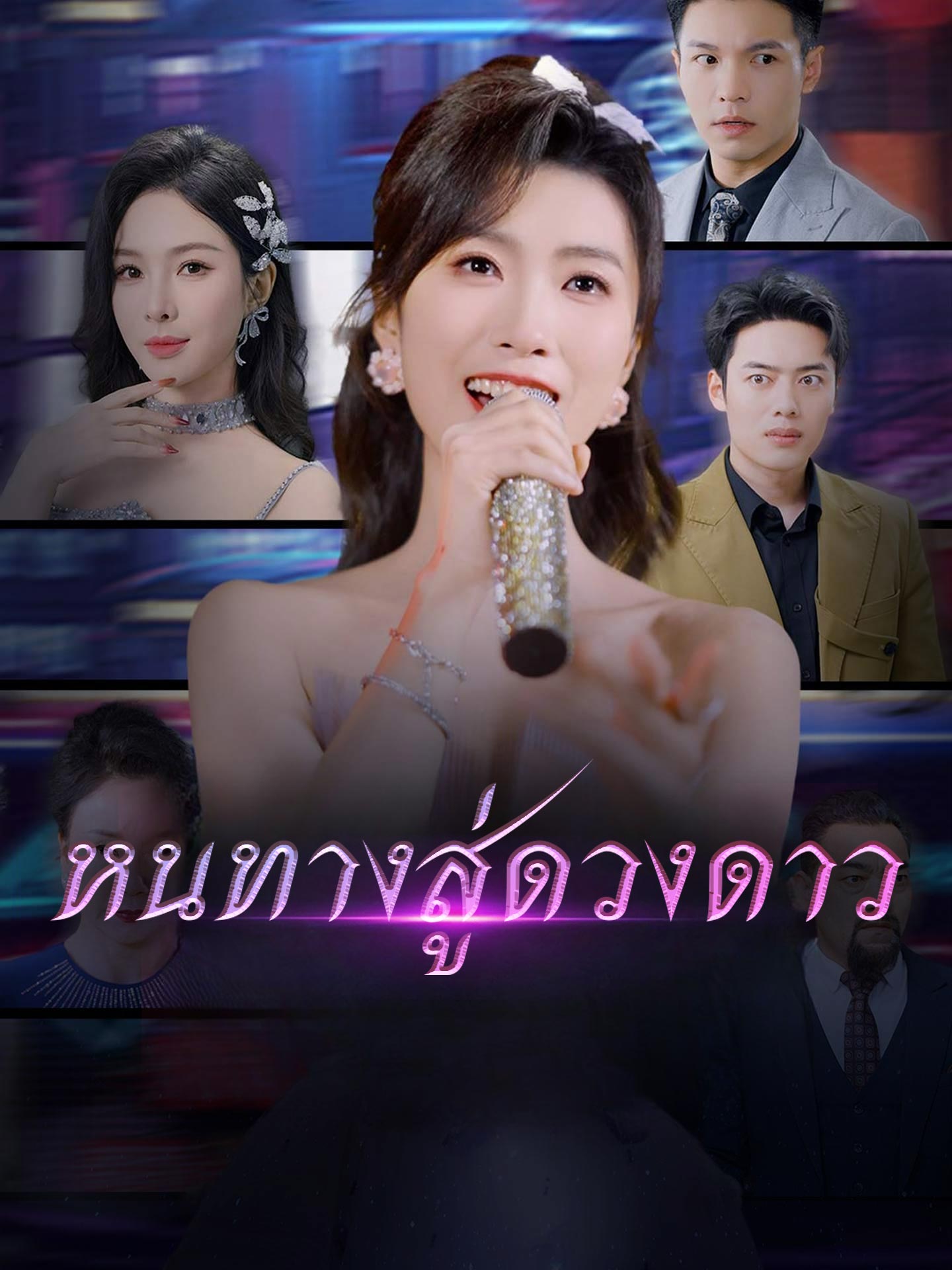 หนทางสู่ดวงดาว