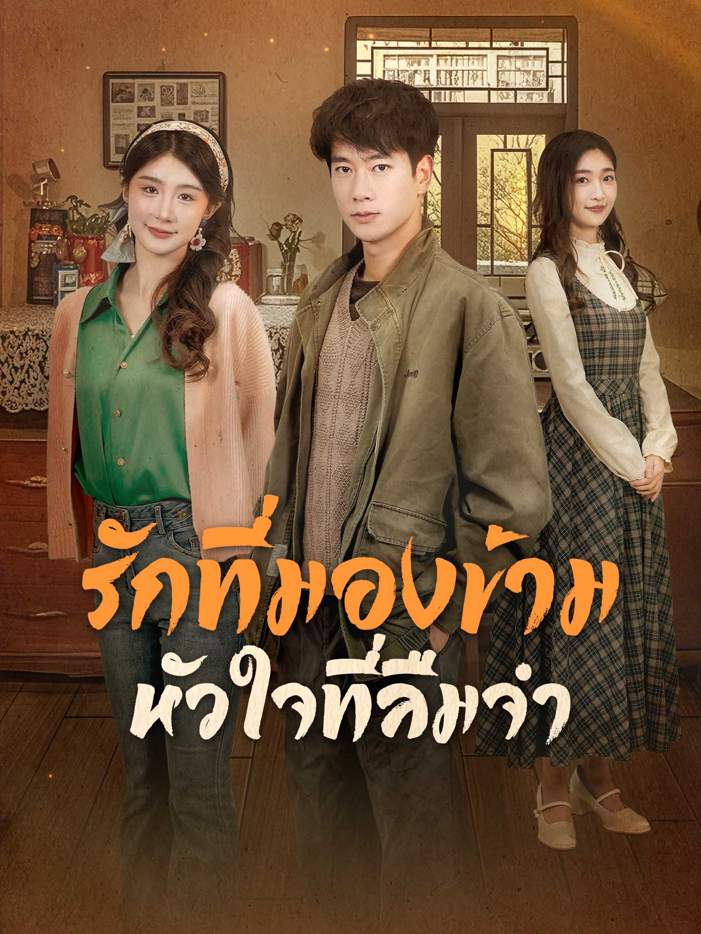 รักที่มองข้าม หัวใจที่ลืมจำ