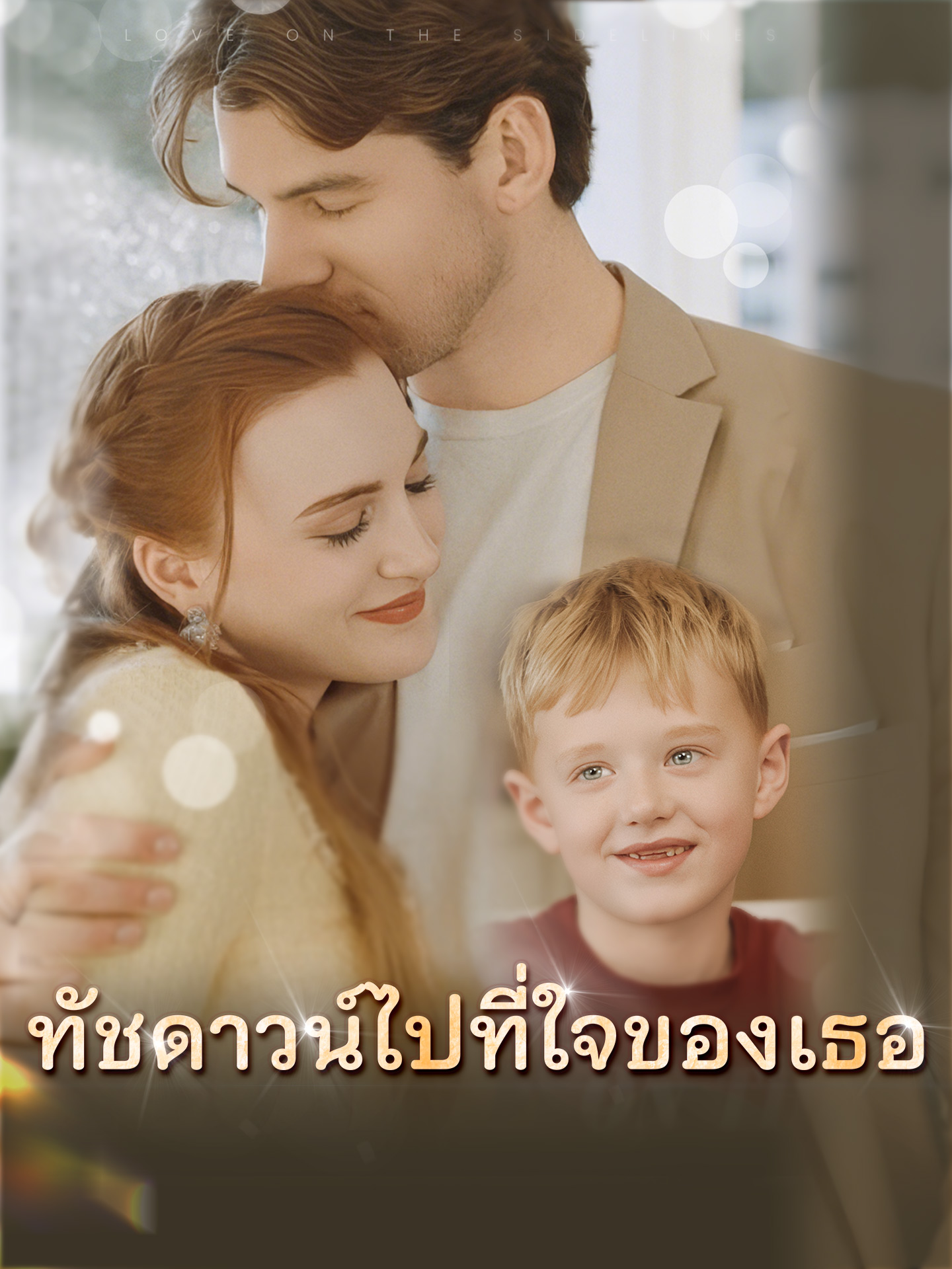 ทัชดาวน์ไปที่ใจของเธอ