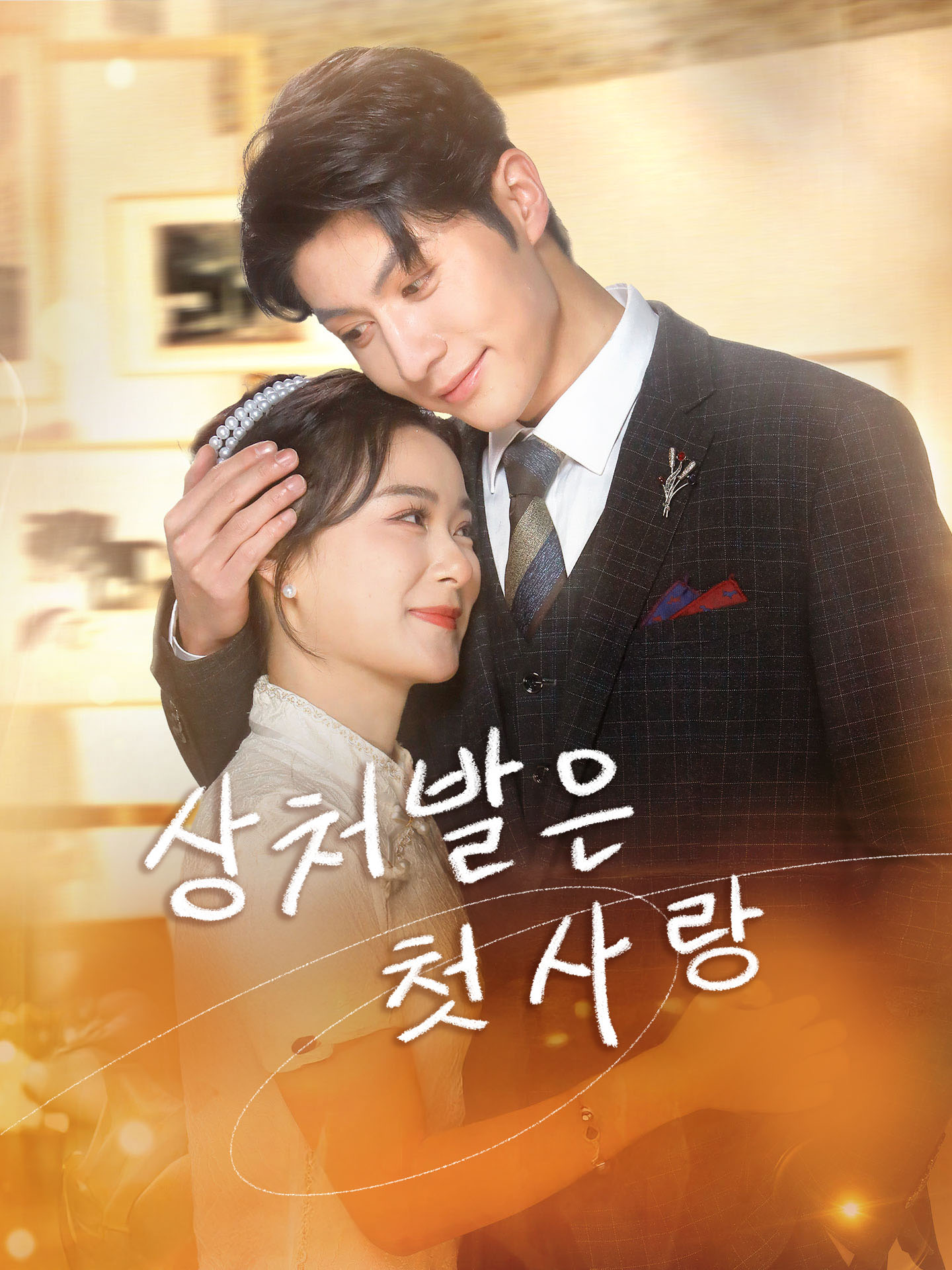 상처받은 첫사랑