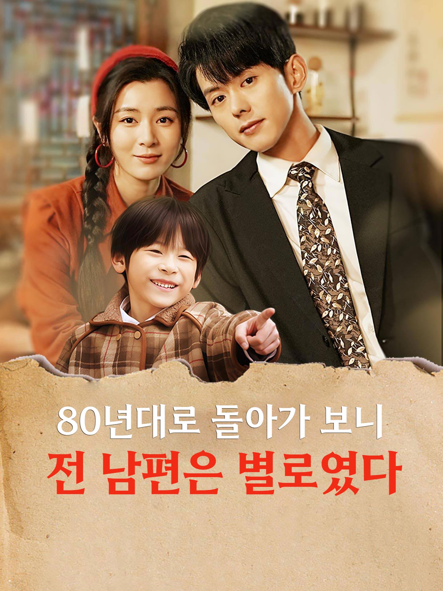 80년대로 돌아가 보니 전 남편은 별로였다