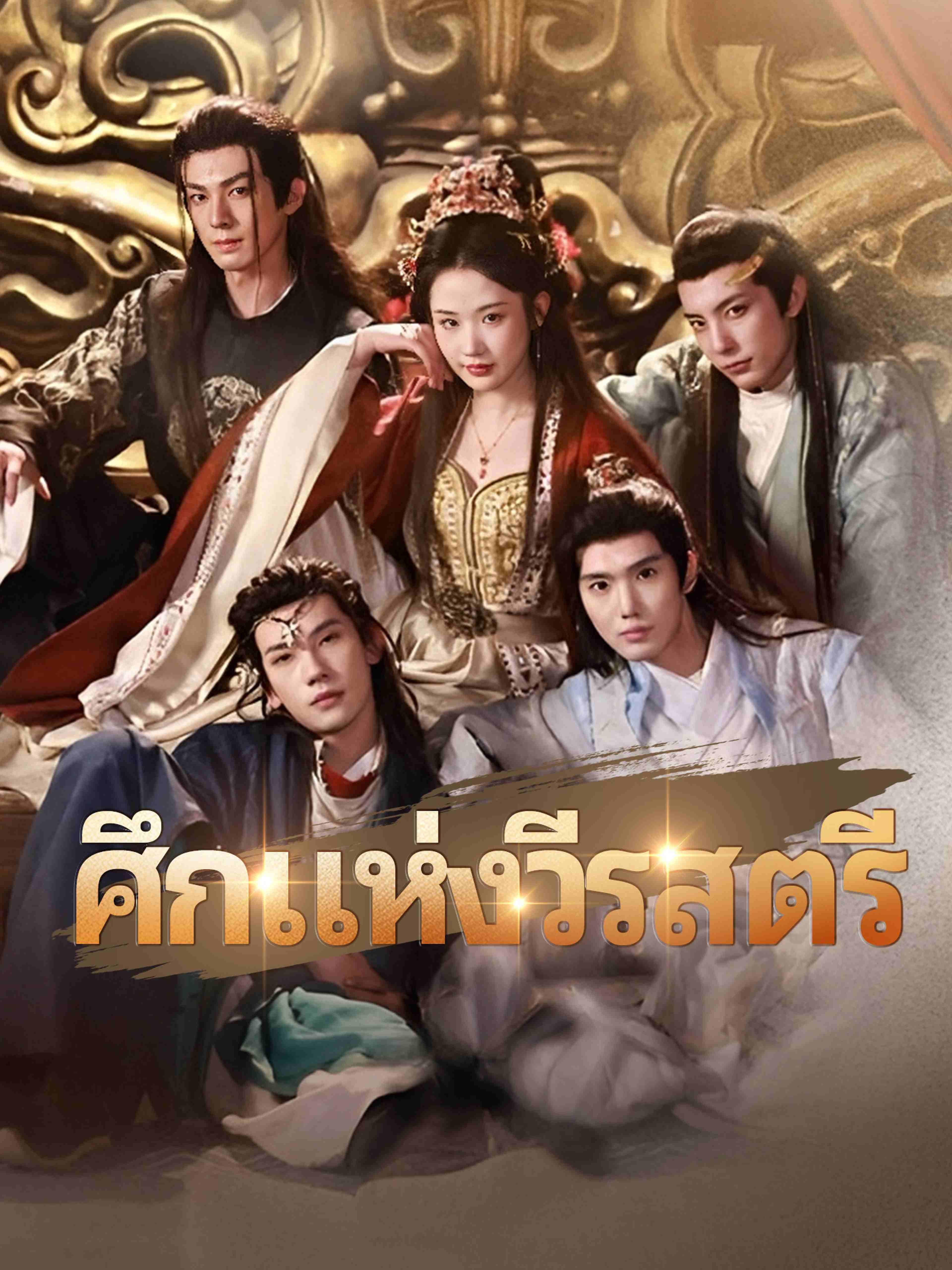 ศึกแห่งวีรสตรี