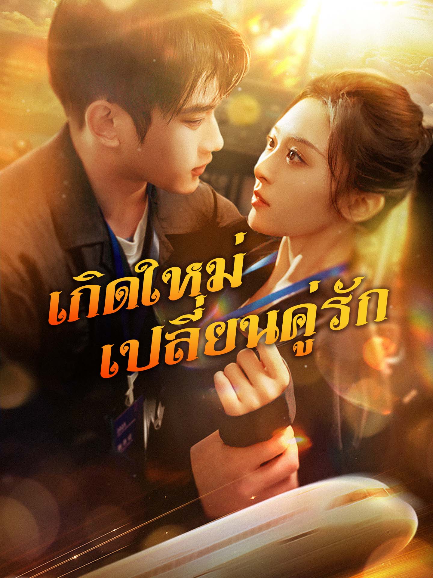 เกิดใหม่ เปลี่ยนคู่รัก