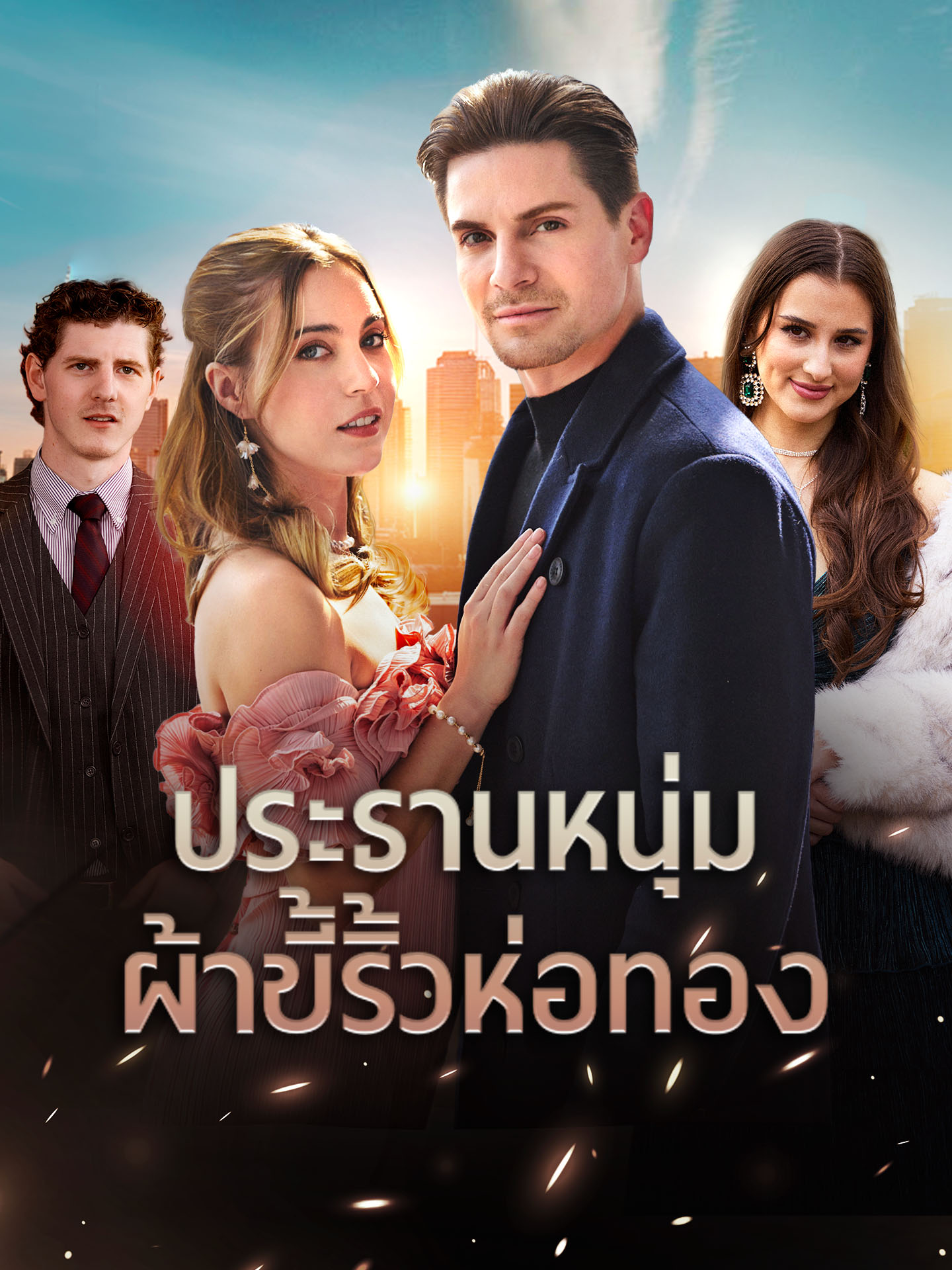 ประธานหนุ่มผ้าขี้ริ้วห่อทอง