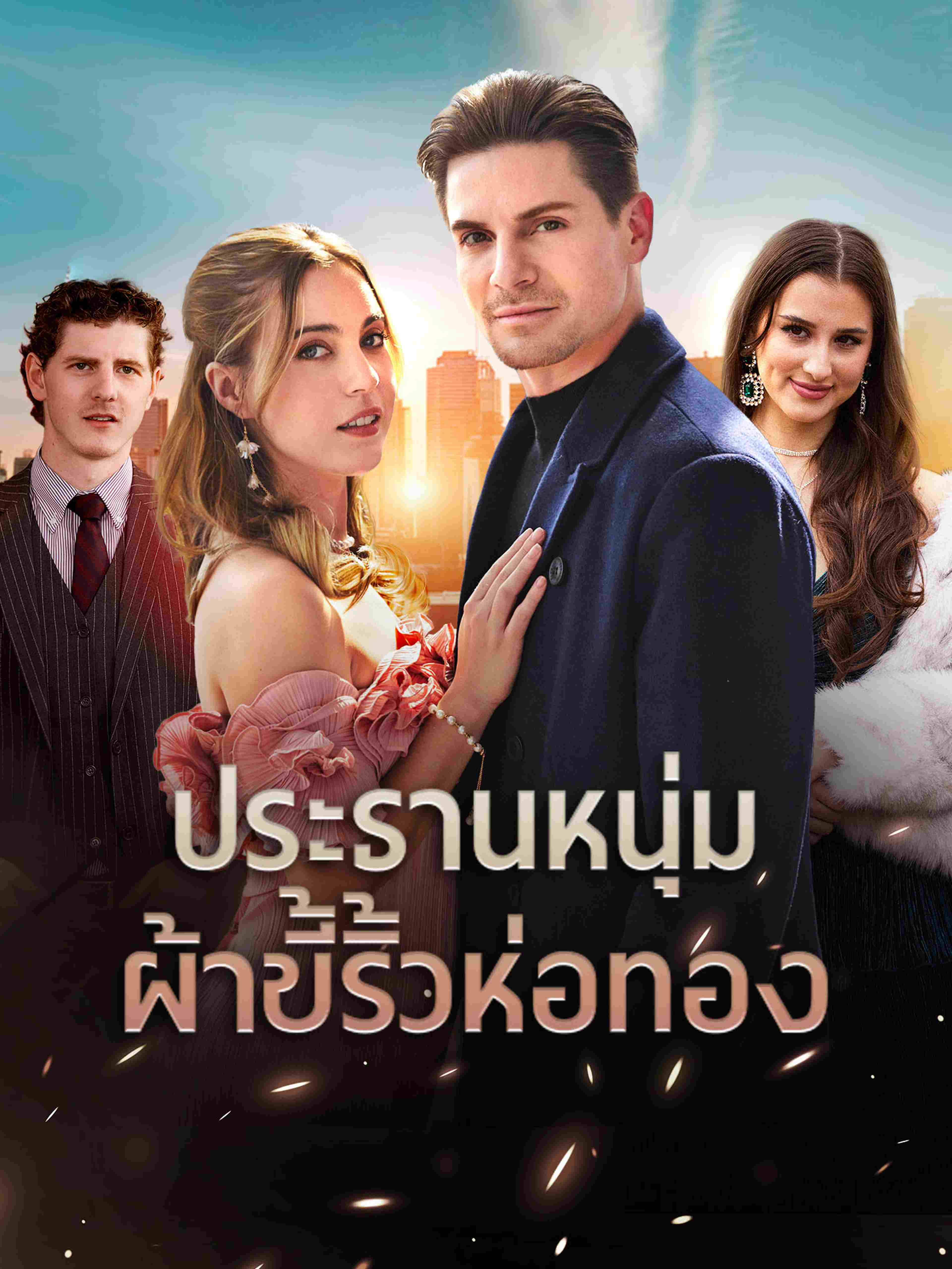 ประธานหนุ่มผ้าขี้ริ้วห่อทอง