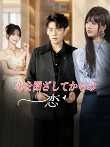 心を閉ざしてからの恋