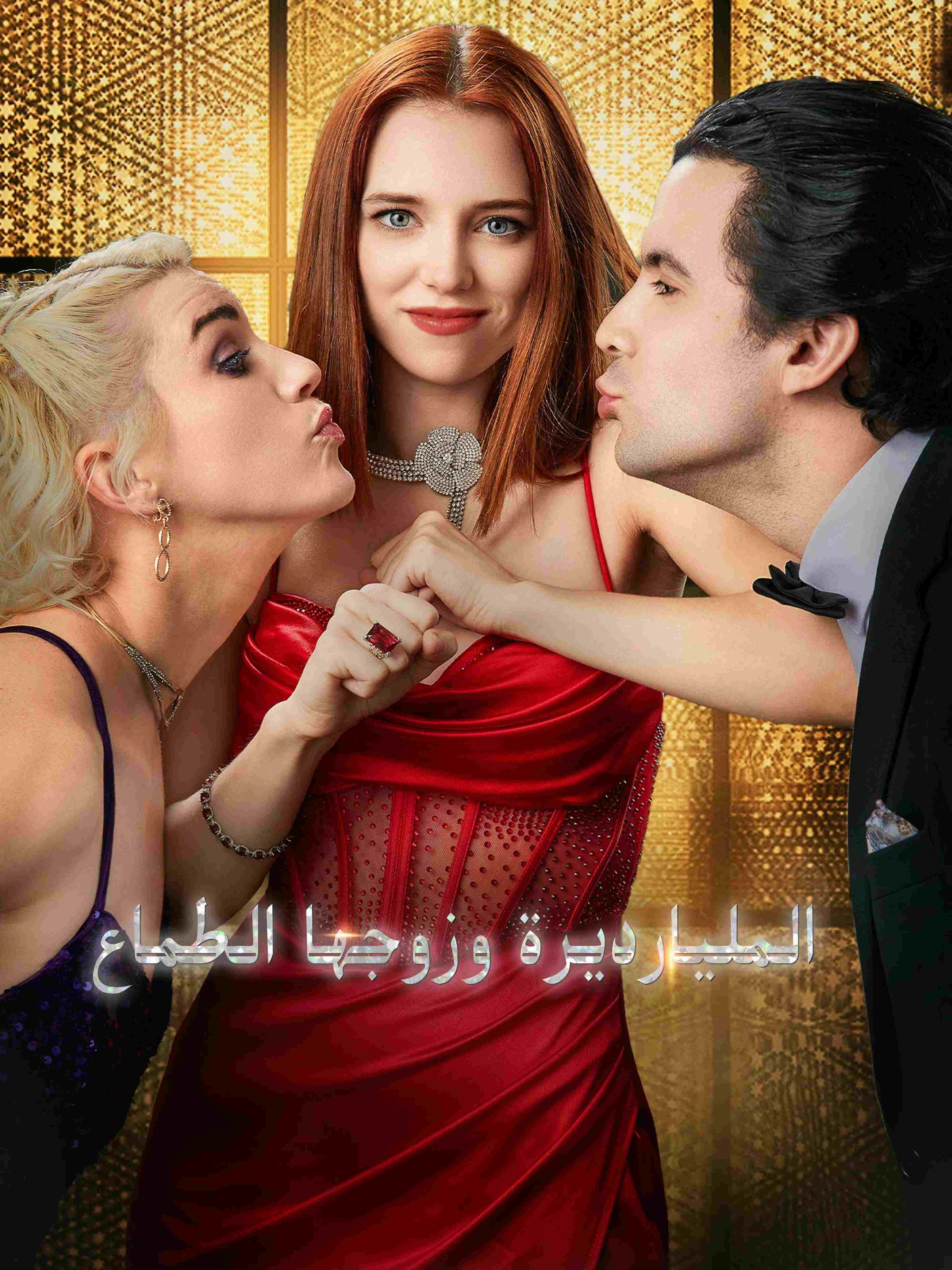 المليارديرة وزوجها الطماع