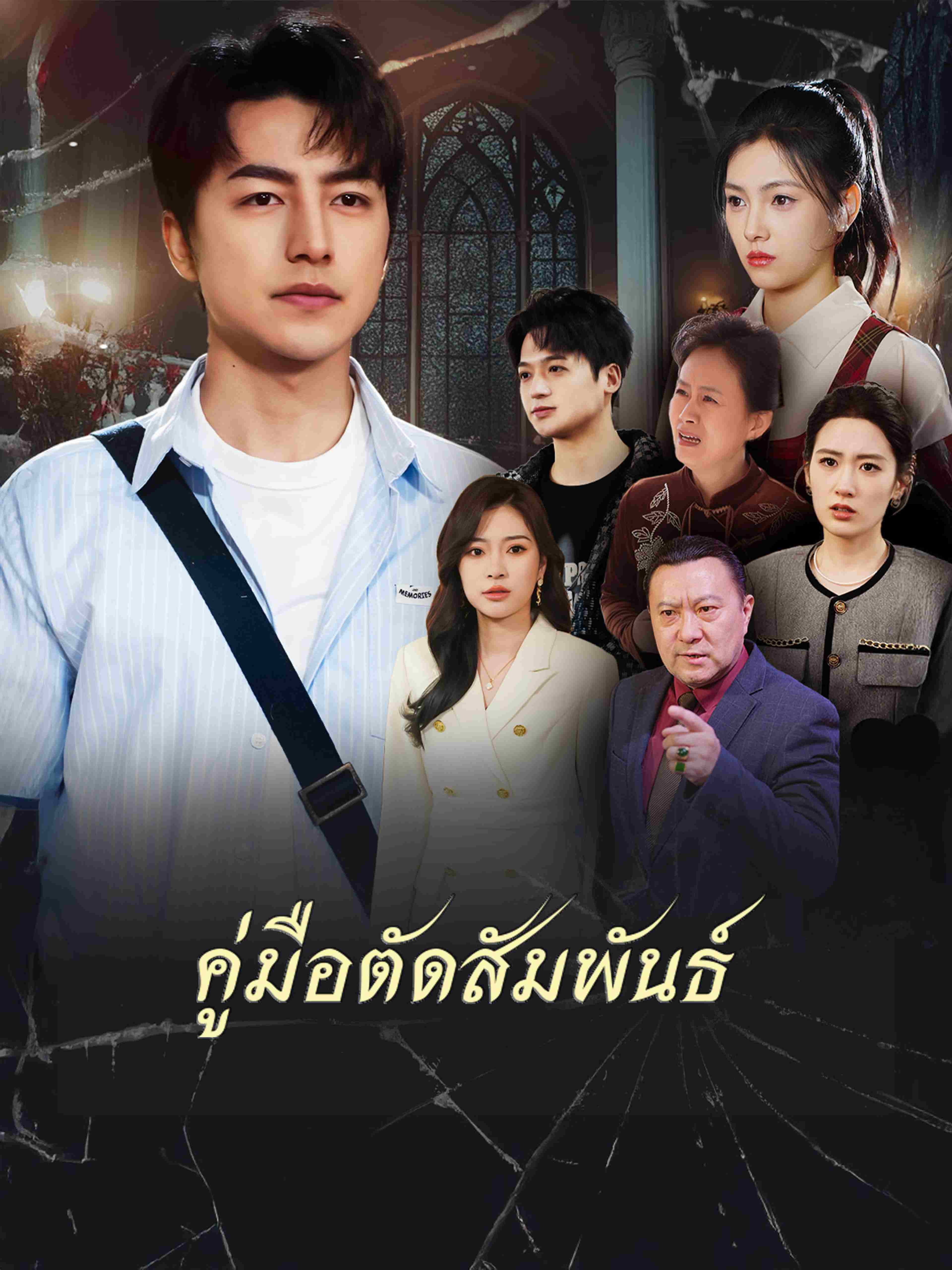 คู่มือตัดสัมพันธ์