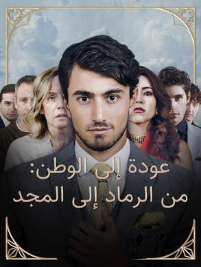 مشاهدة مسلسل عودة إلى الوطن: من الرماد إلى المجد مترجم كامل