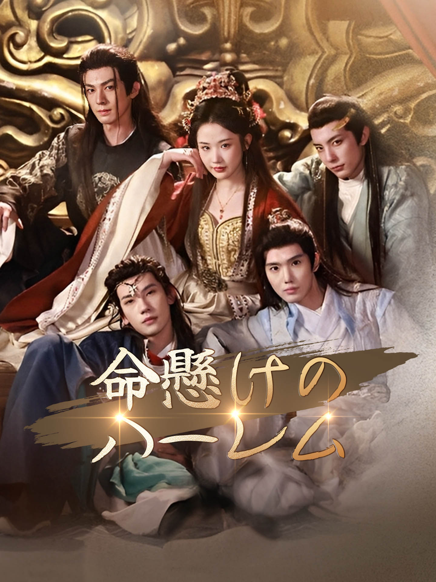 命懸けのハーレム