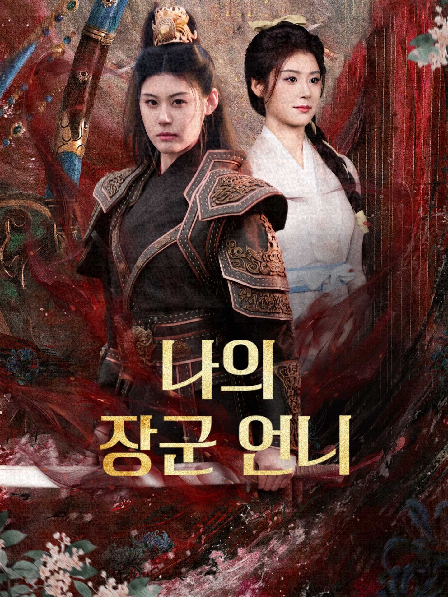 나의 장군 언니